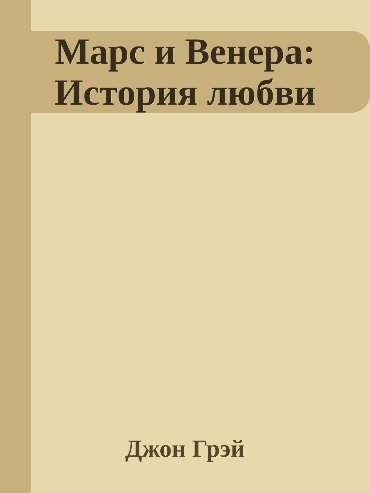 Марс и Венера: История любви
