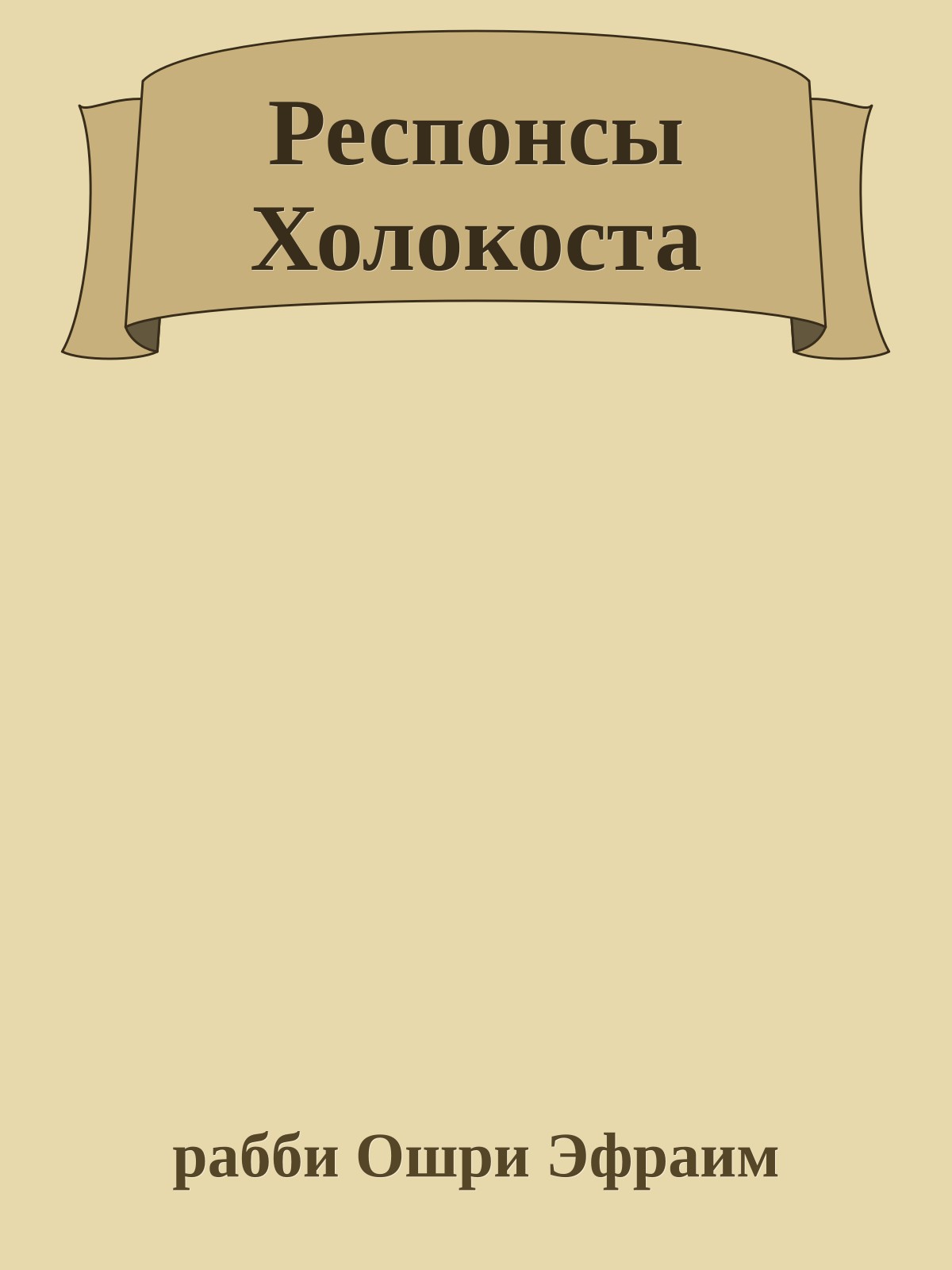 Респонсы Холокоста
