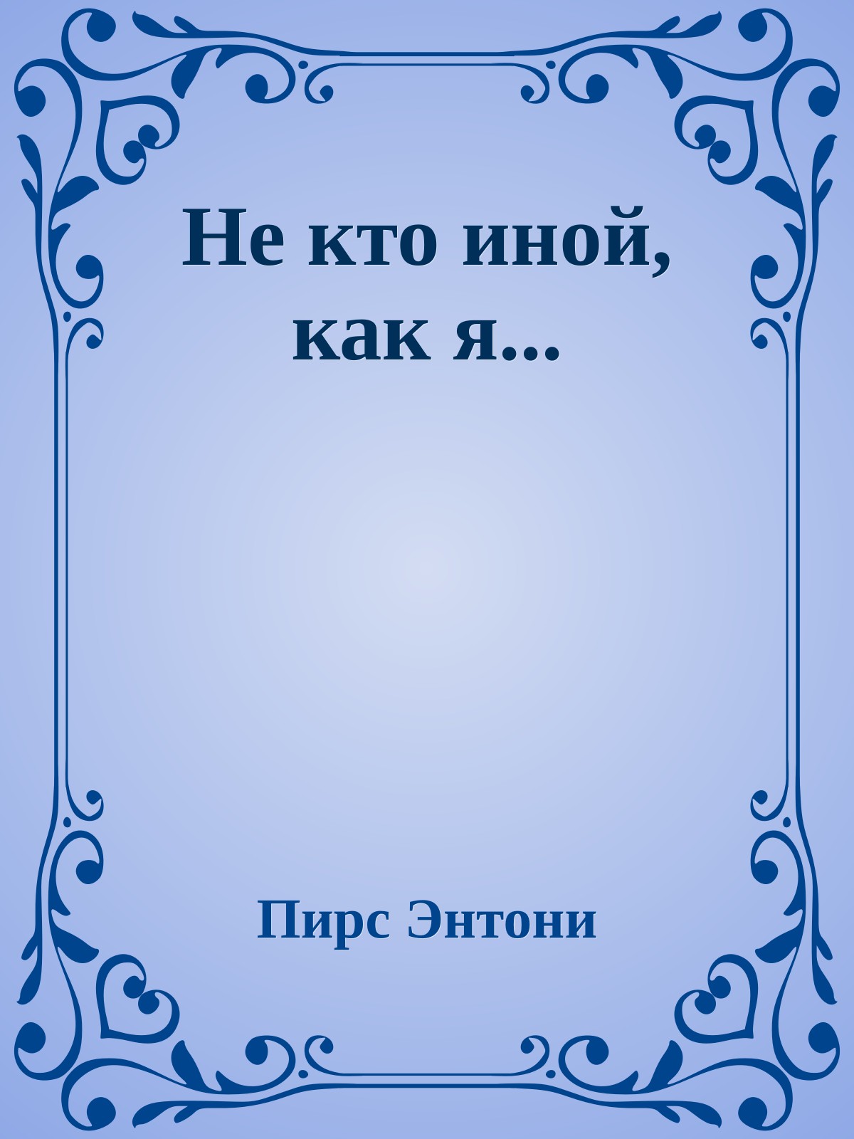 Не кто иной, как я...