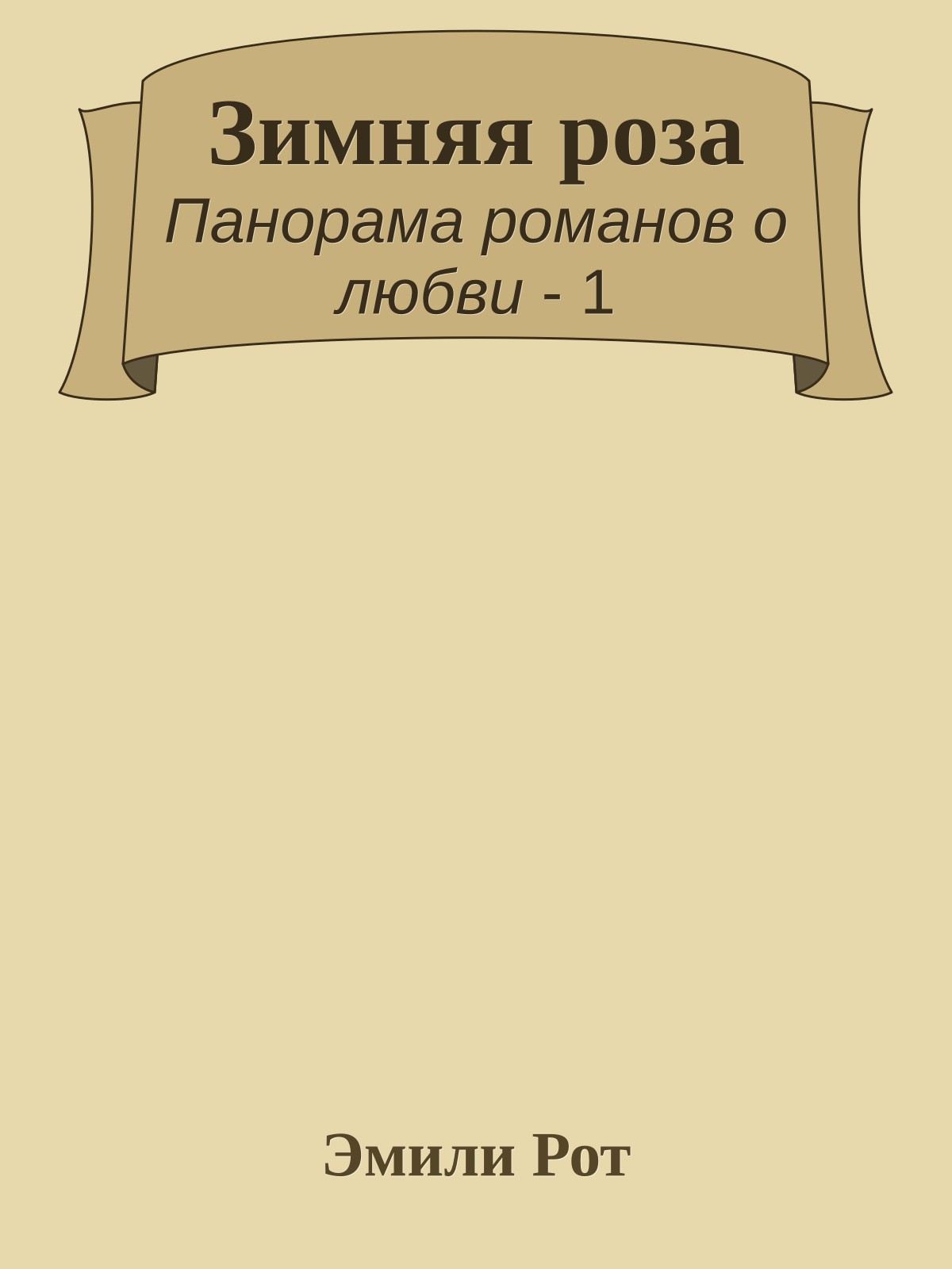 Зимняя роза
