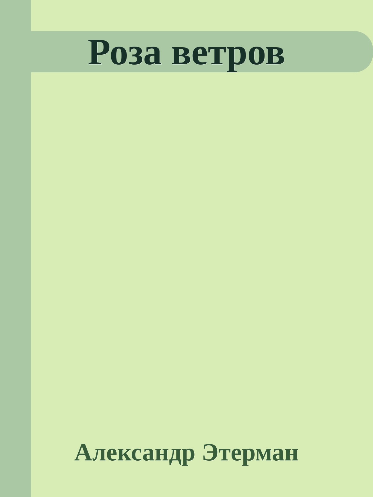 Роза ветров