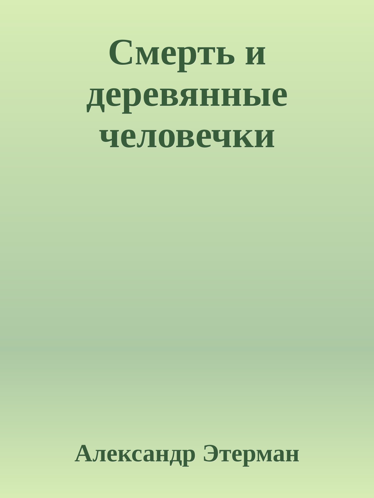 Смерть и деревянные человечки