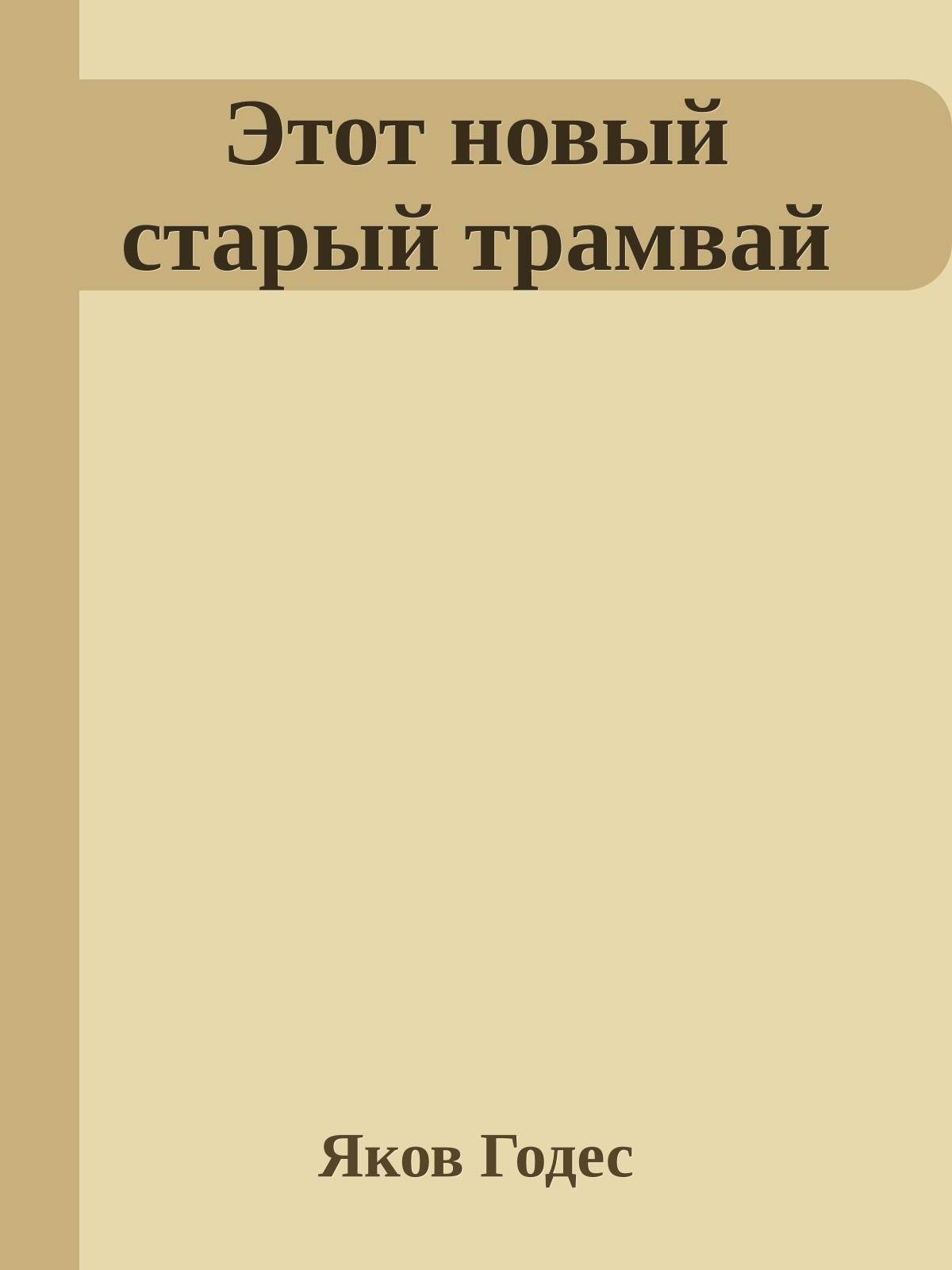 Этот новый старый трамвай