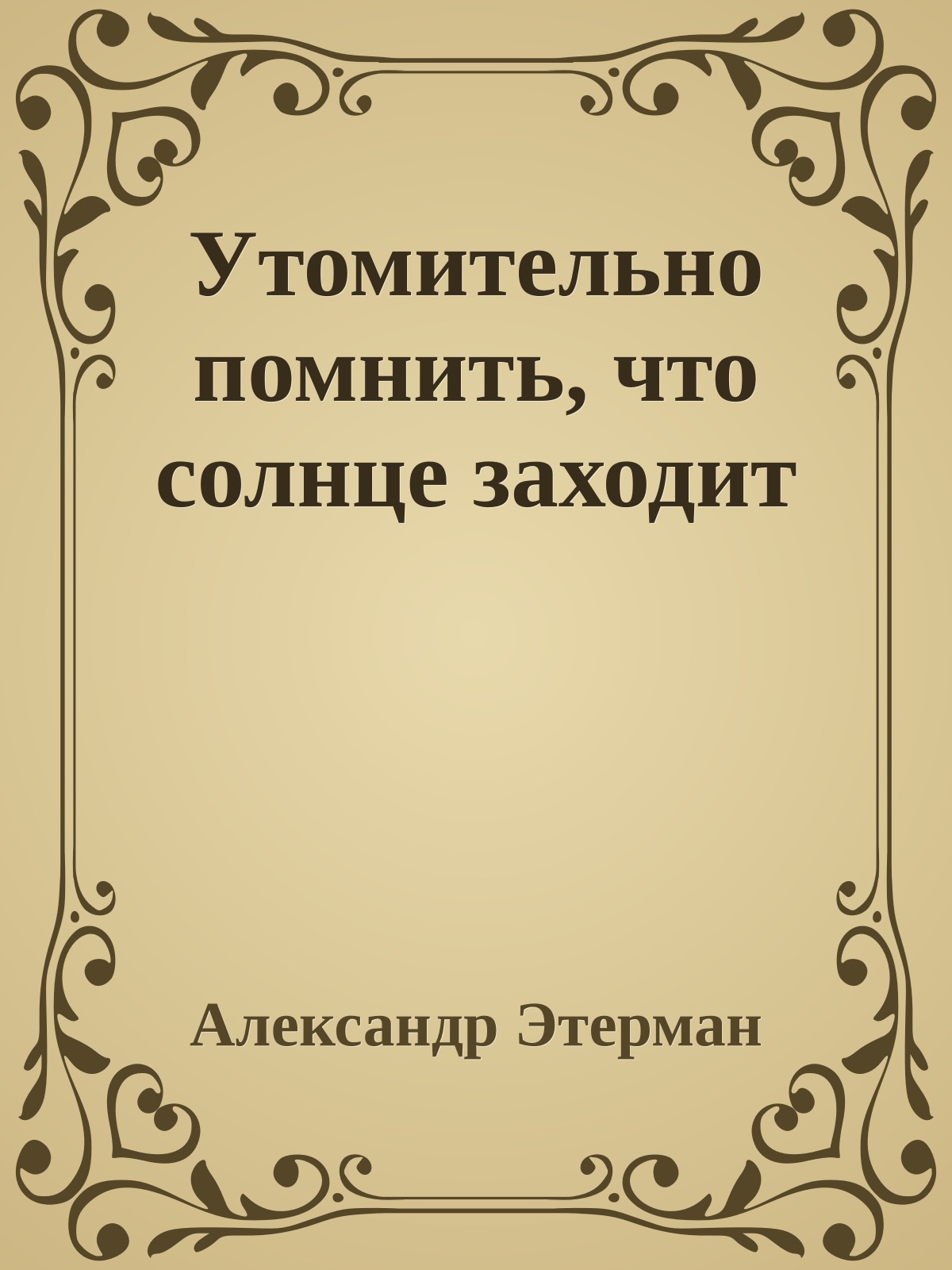 Утомительно помнить, что солнце заходит