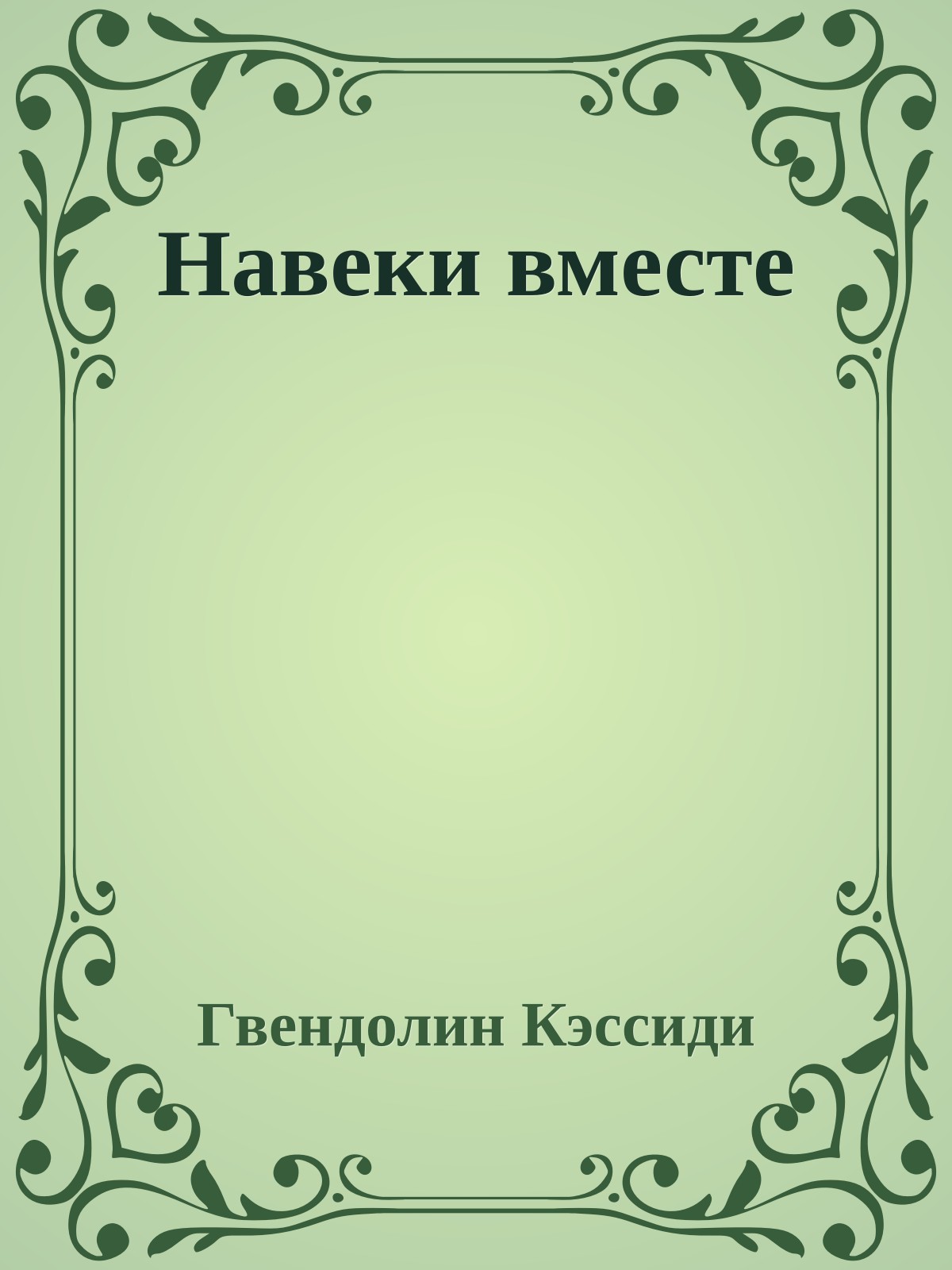 Навеки вместе