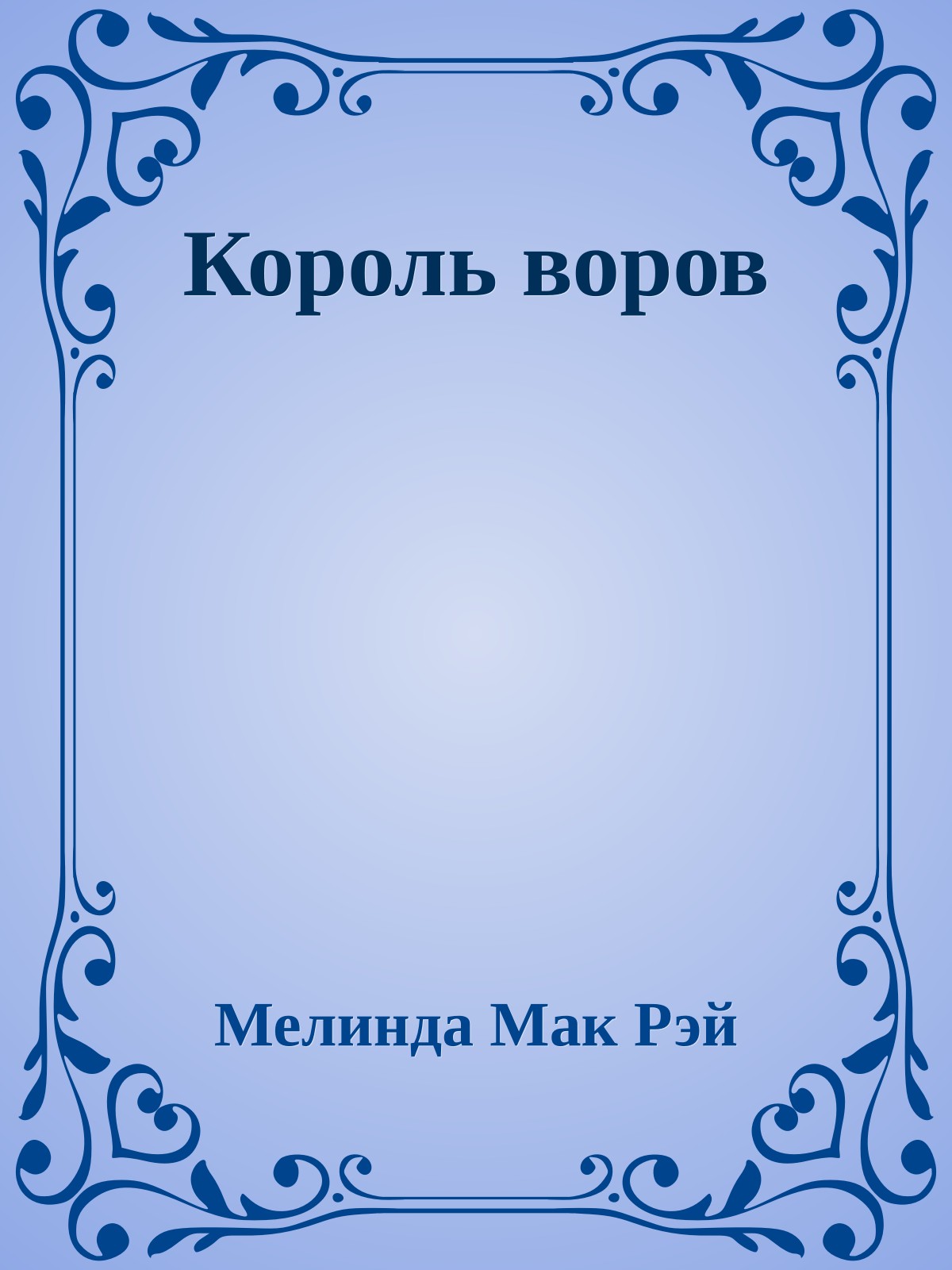 Король воров