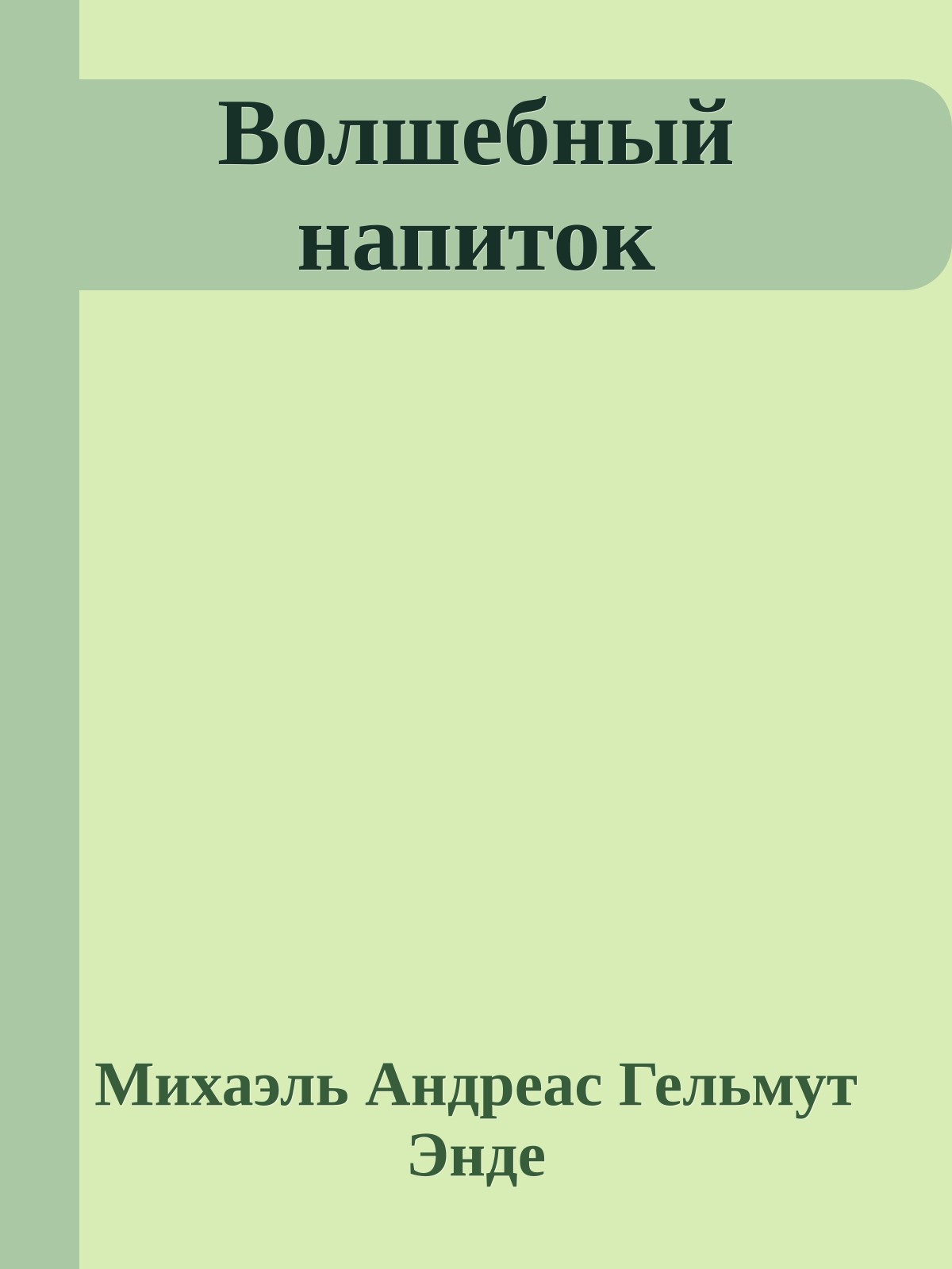 Волшебный напиток