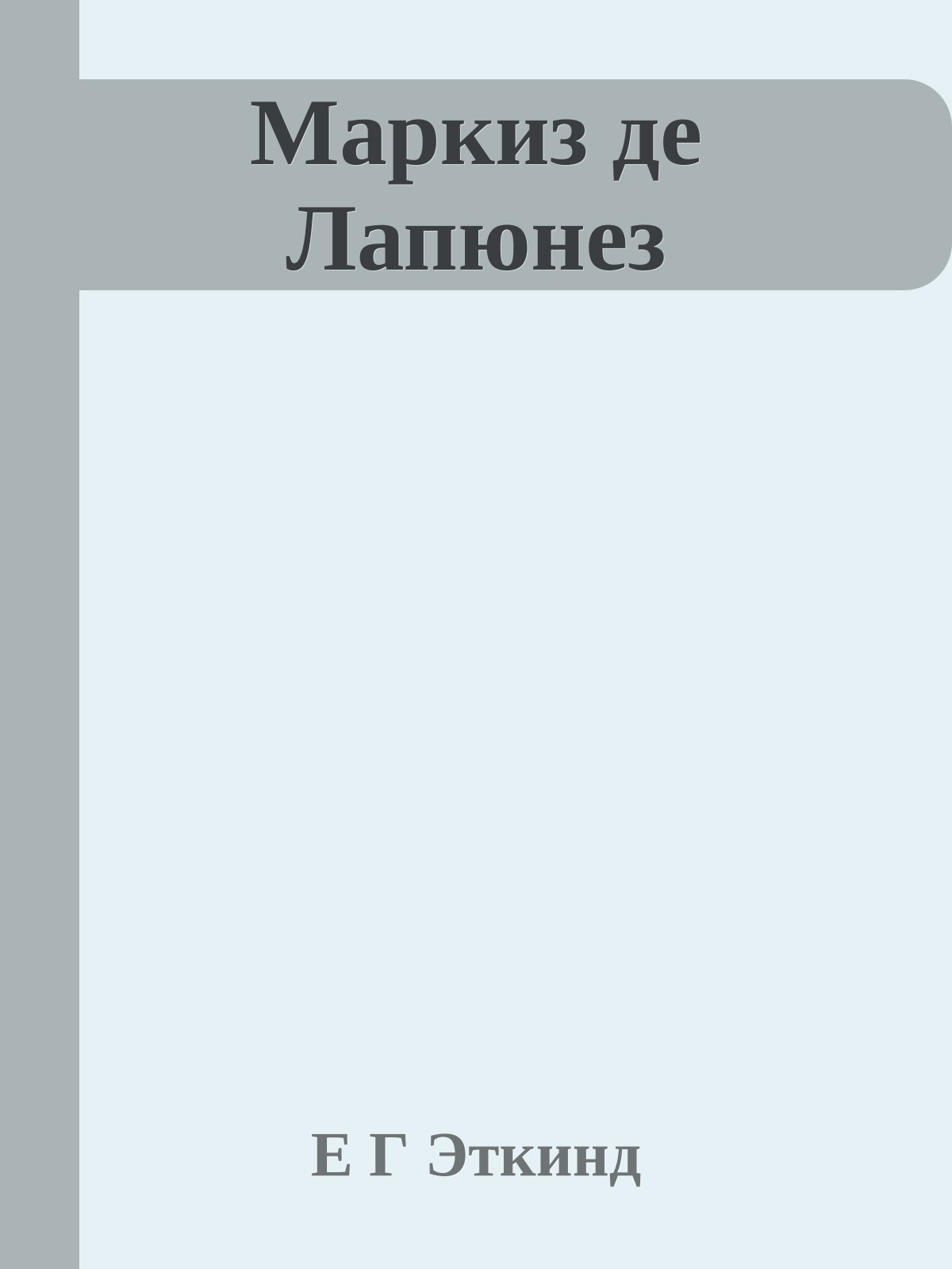 Маркиз де Лапюнез