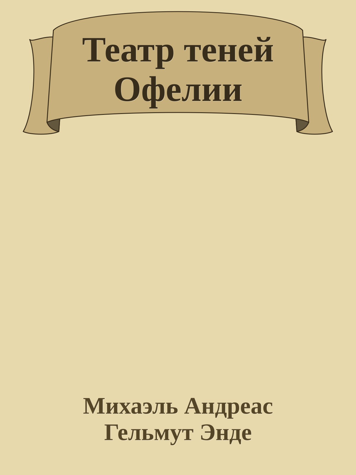 Театр теней Офелии