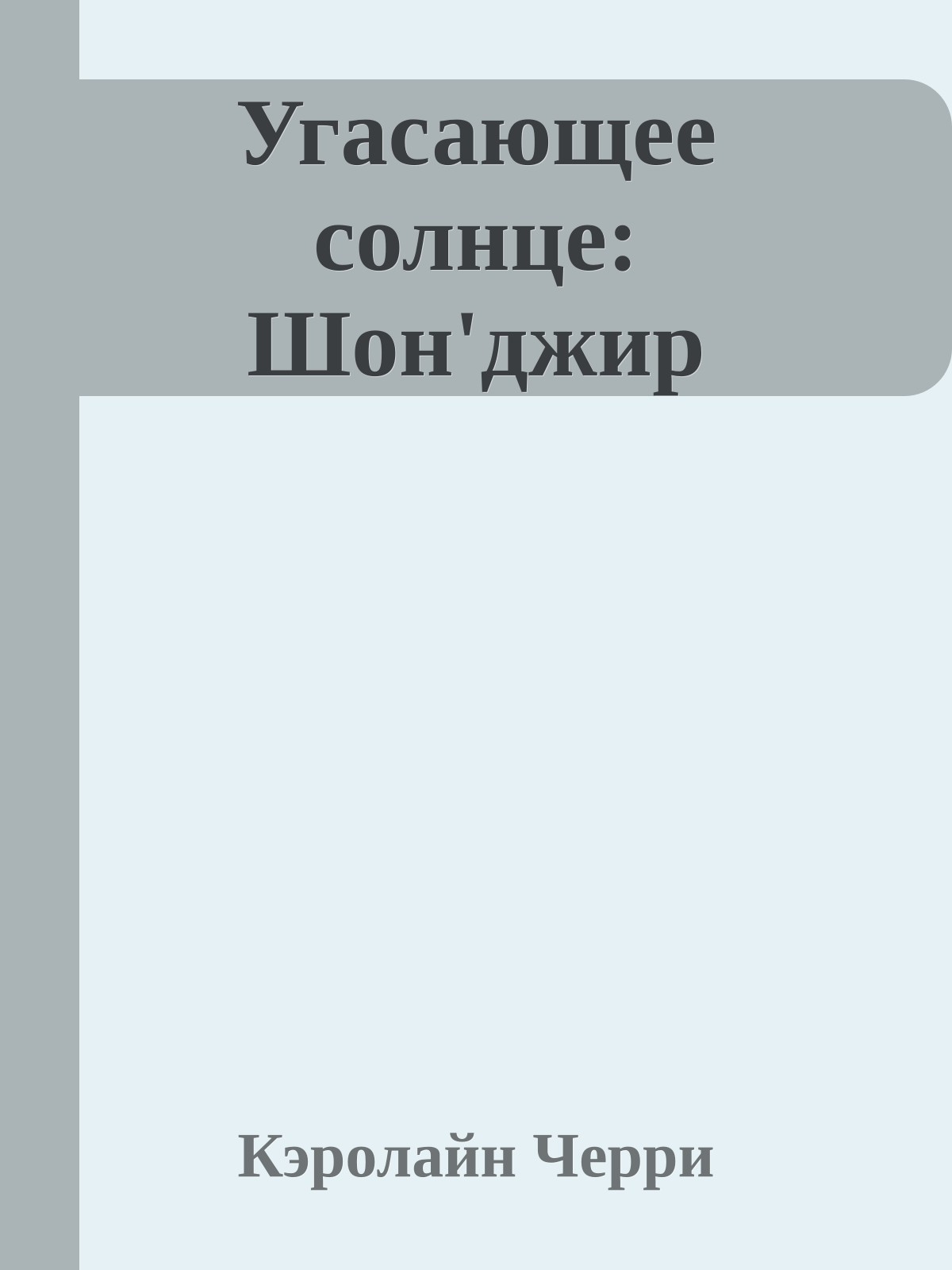 Угасающее солнце: Шон'джир