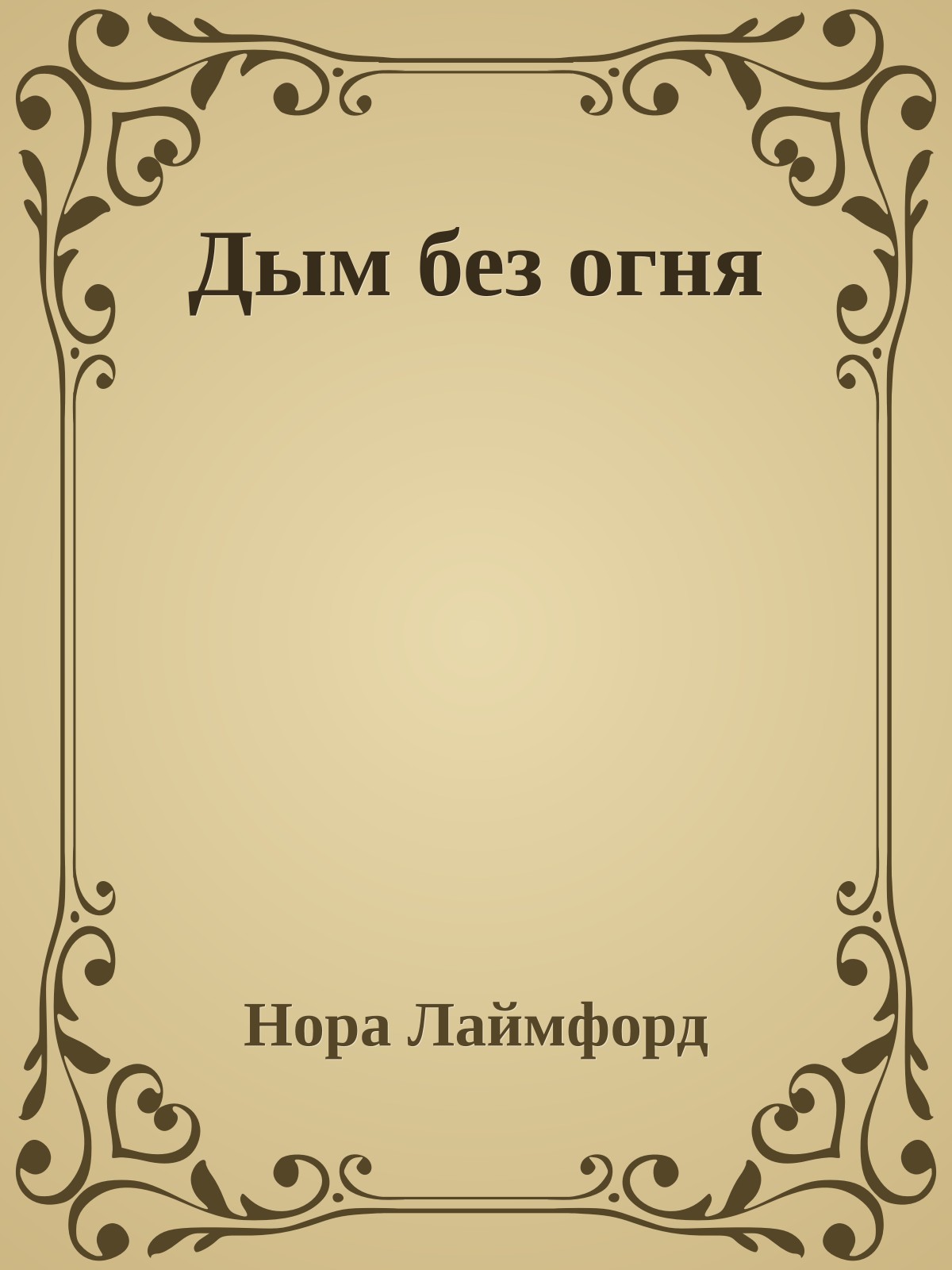 Дым без огня