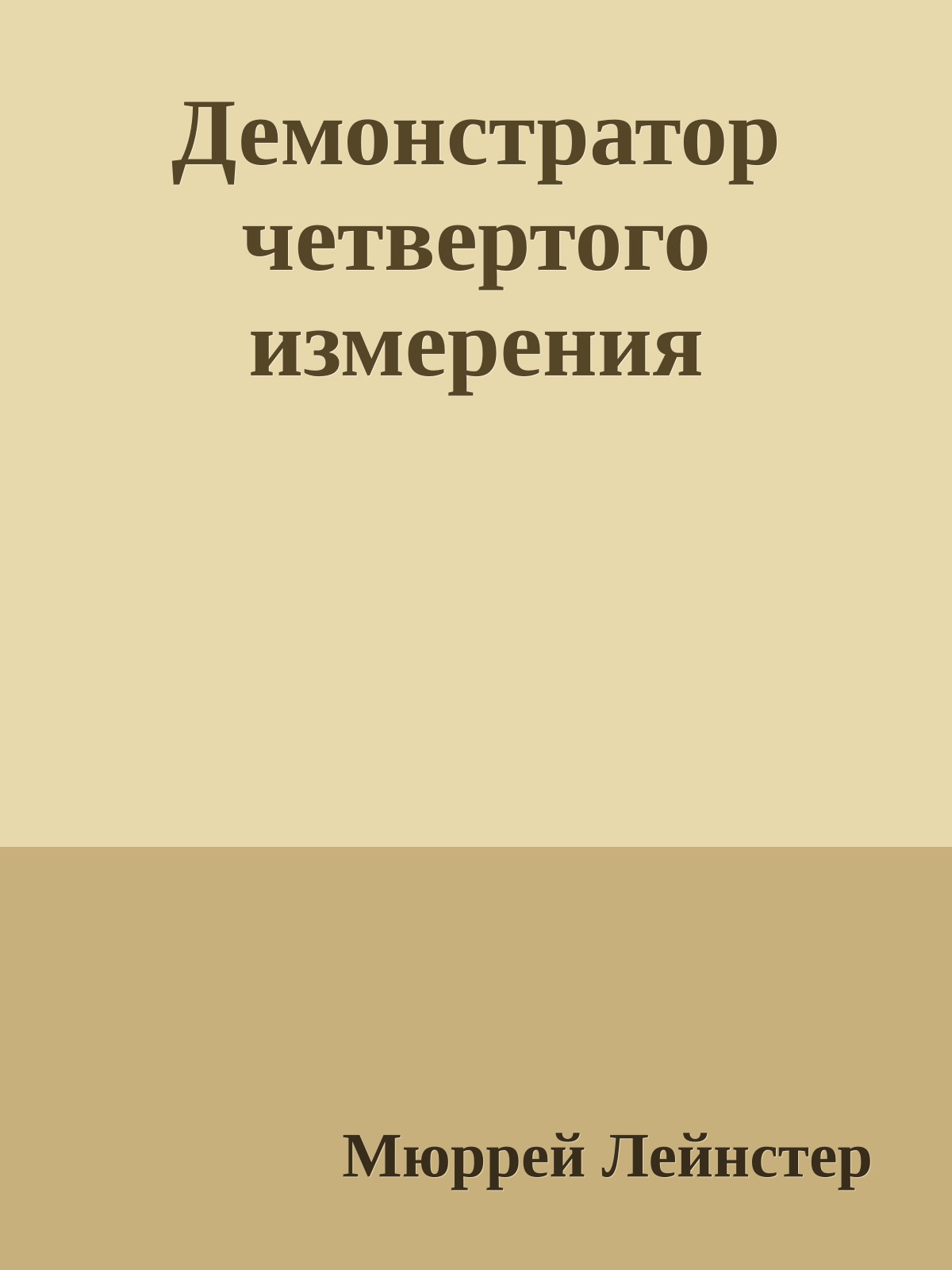 Демонстратор четвертого измерения