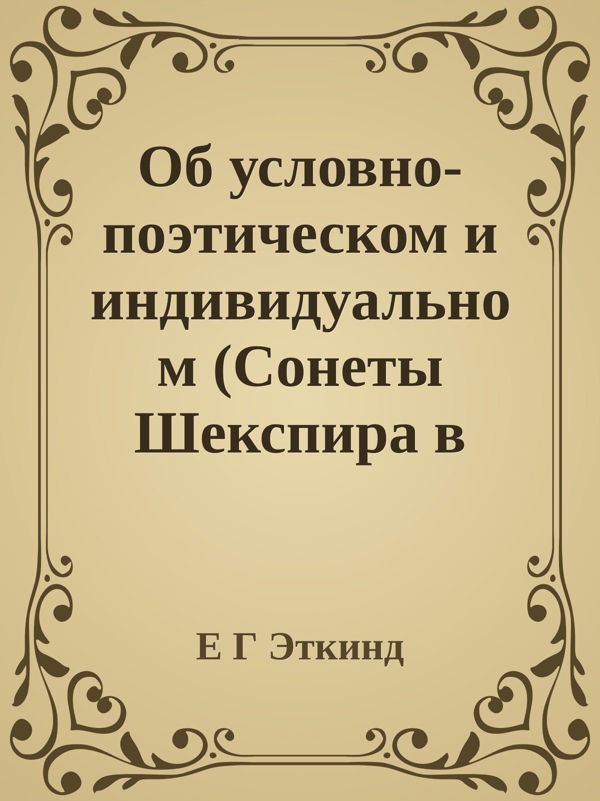 Об условно-поэтическом и индивидуальном (Сонеты Шекспира в русских переводах)