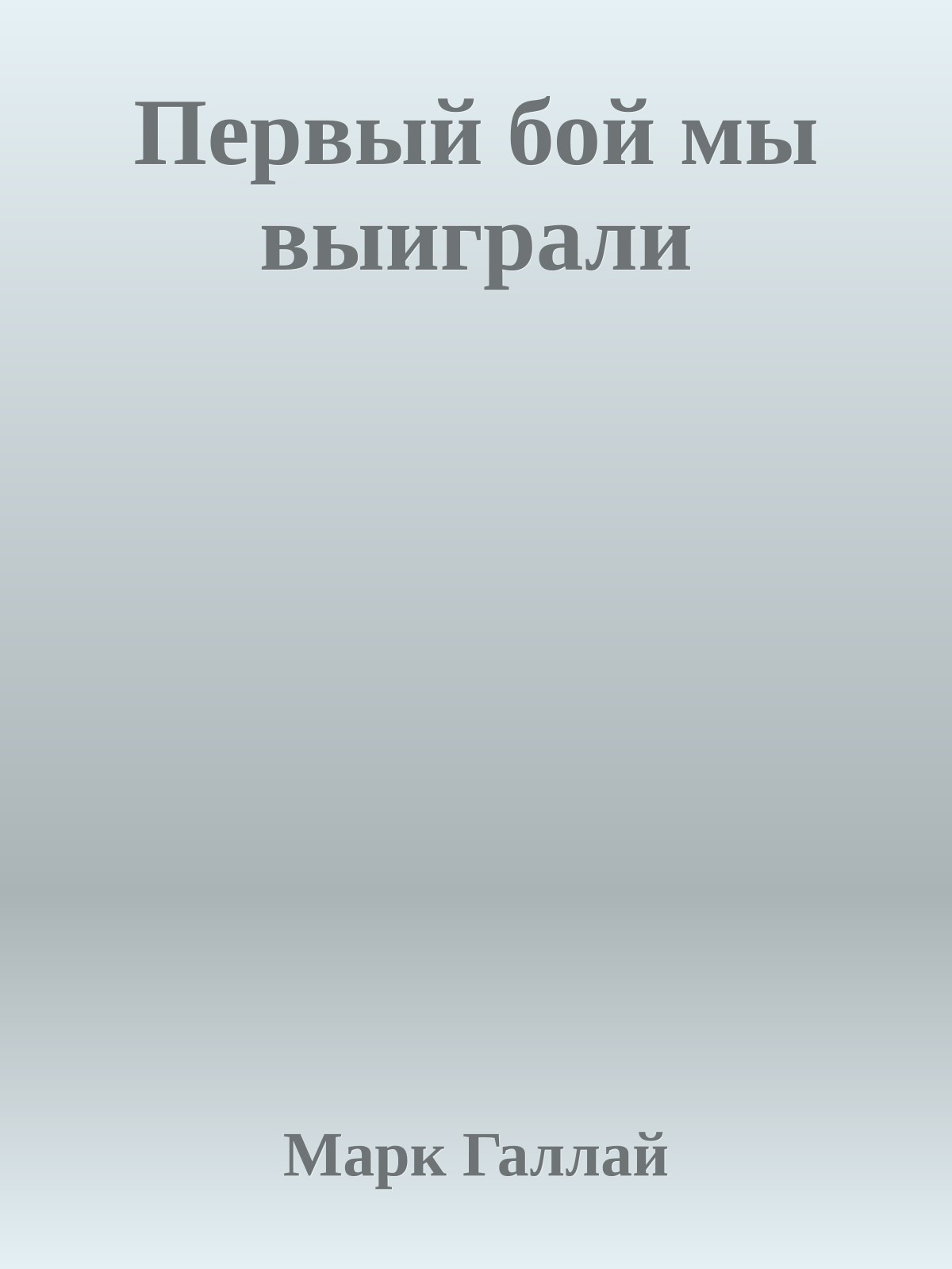 Первый бой мы выиграли