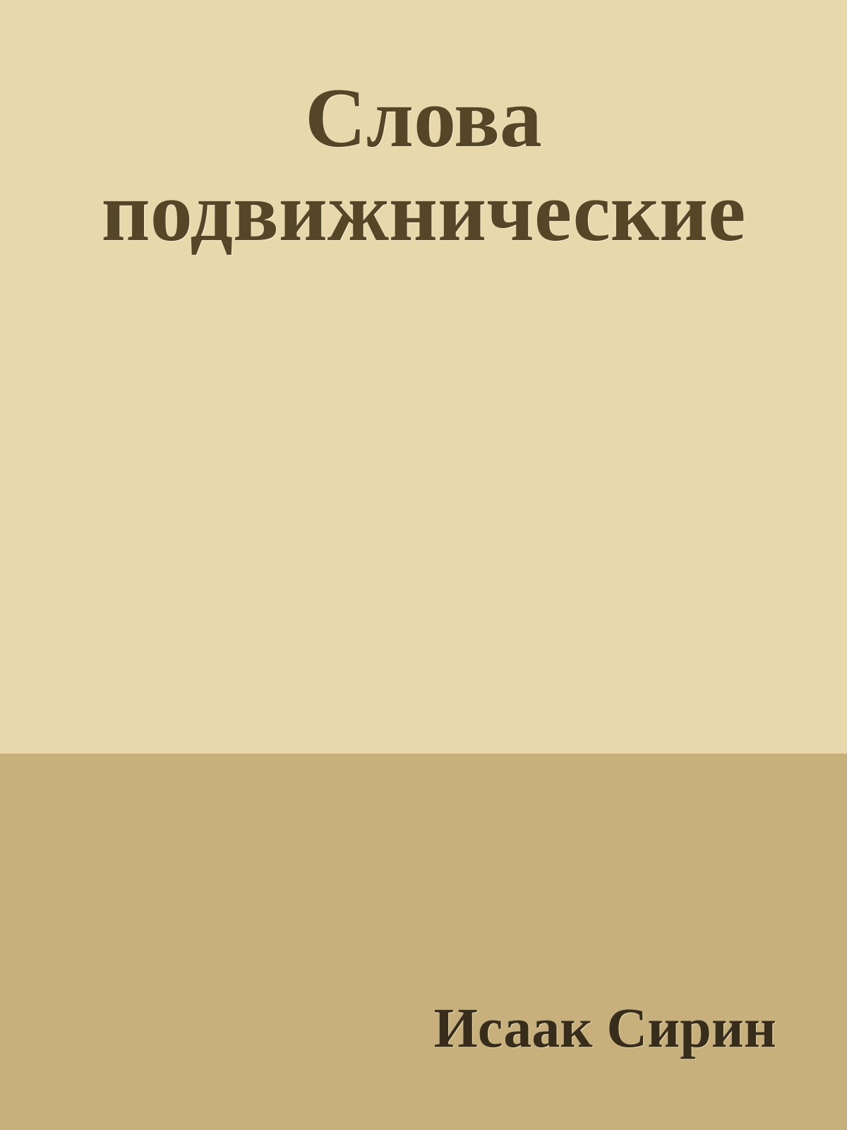 Слова подвижнические