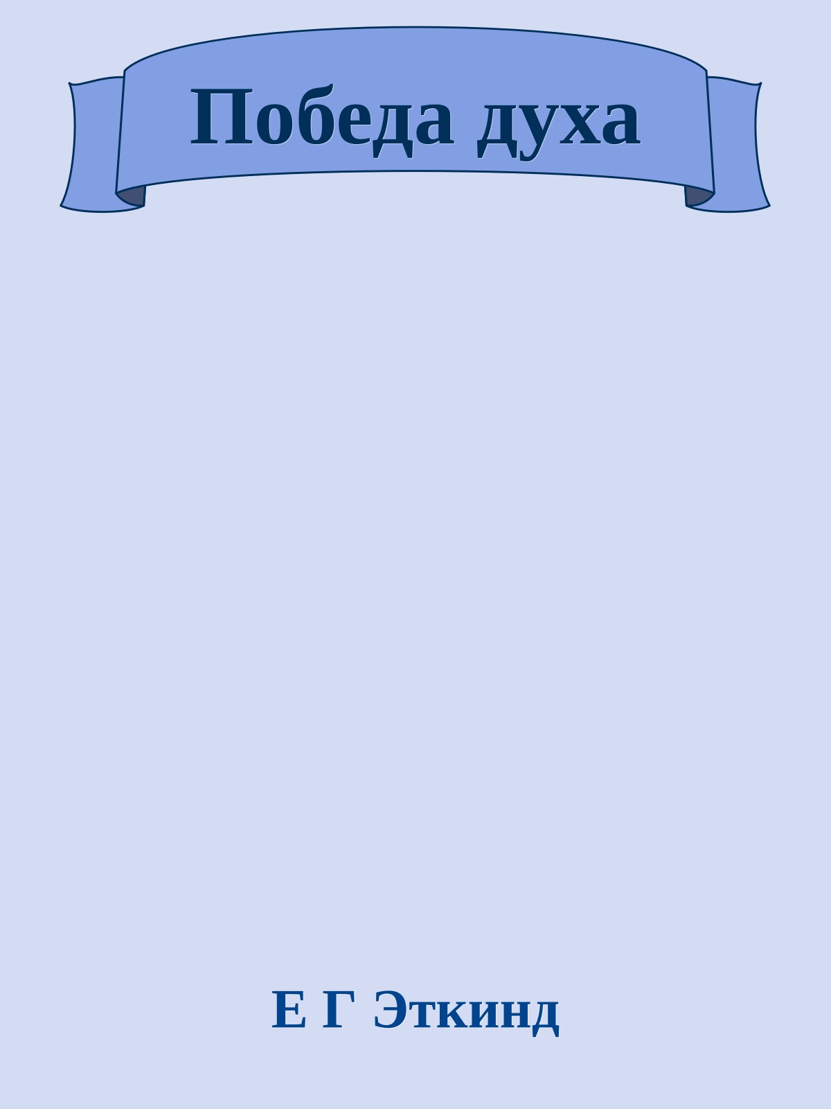 Победа духа