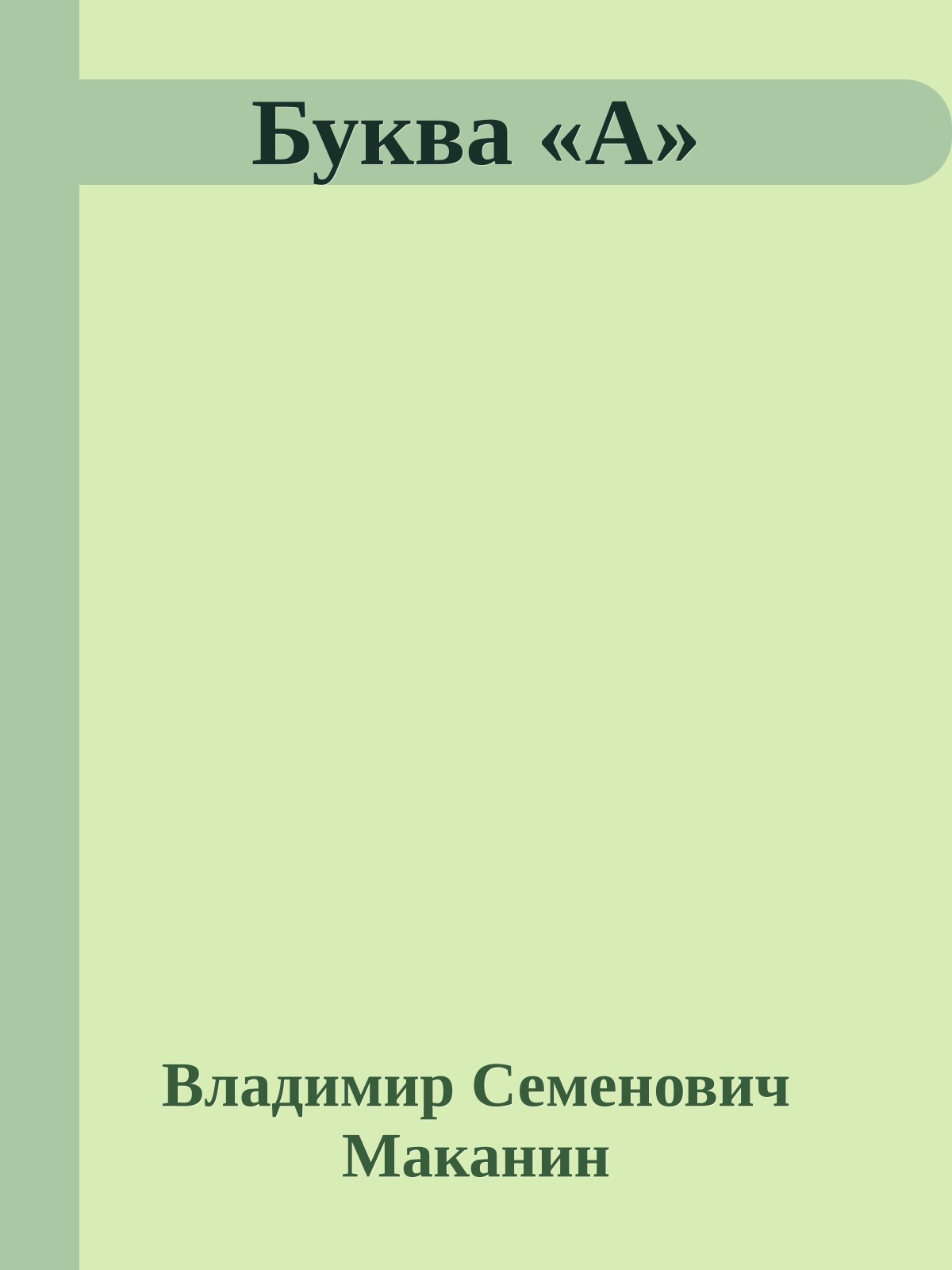 Буква «А»