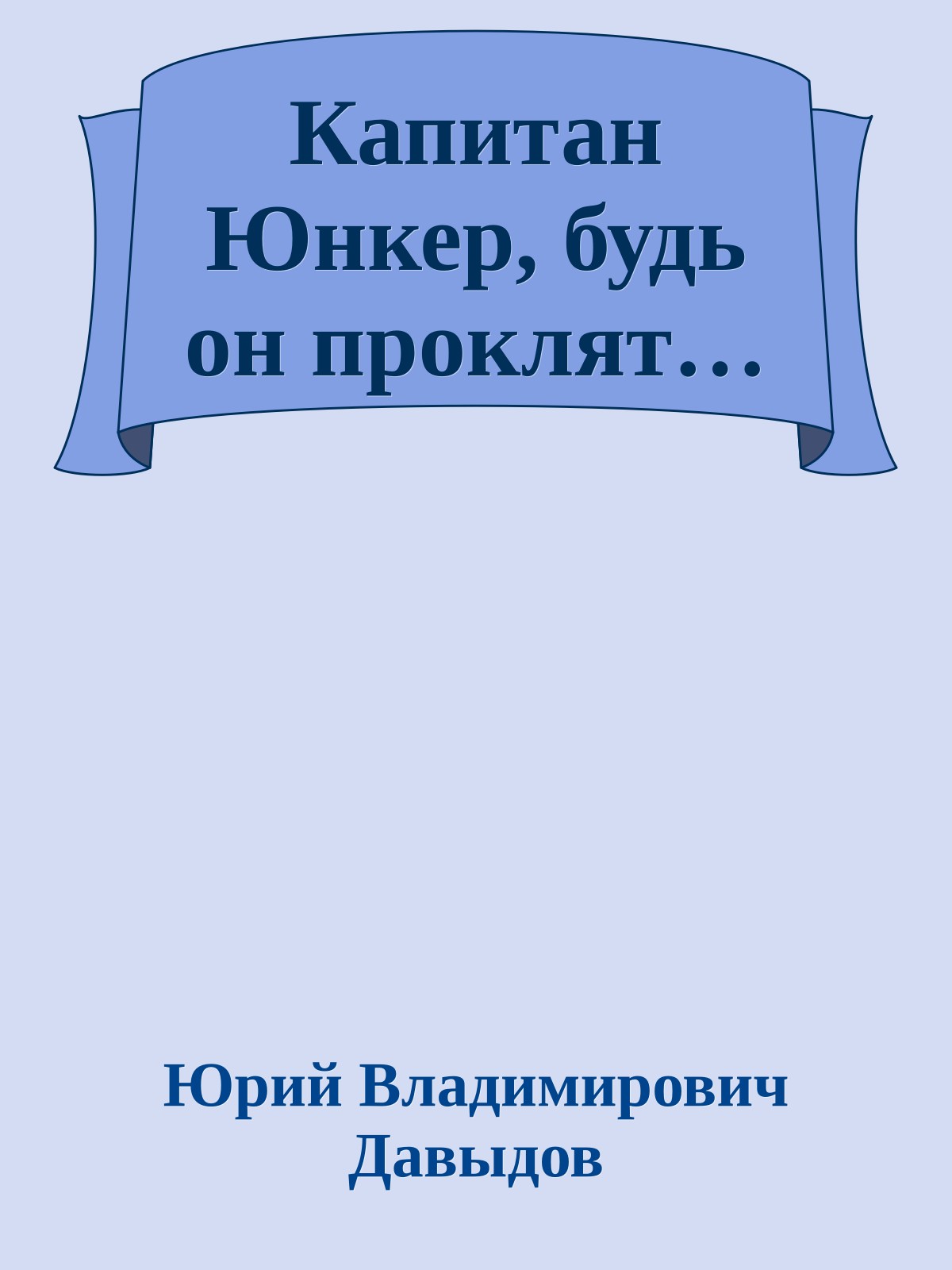 Капитан Юнкер, будь он проклят…
