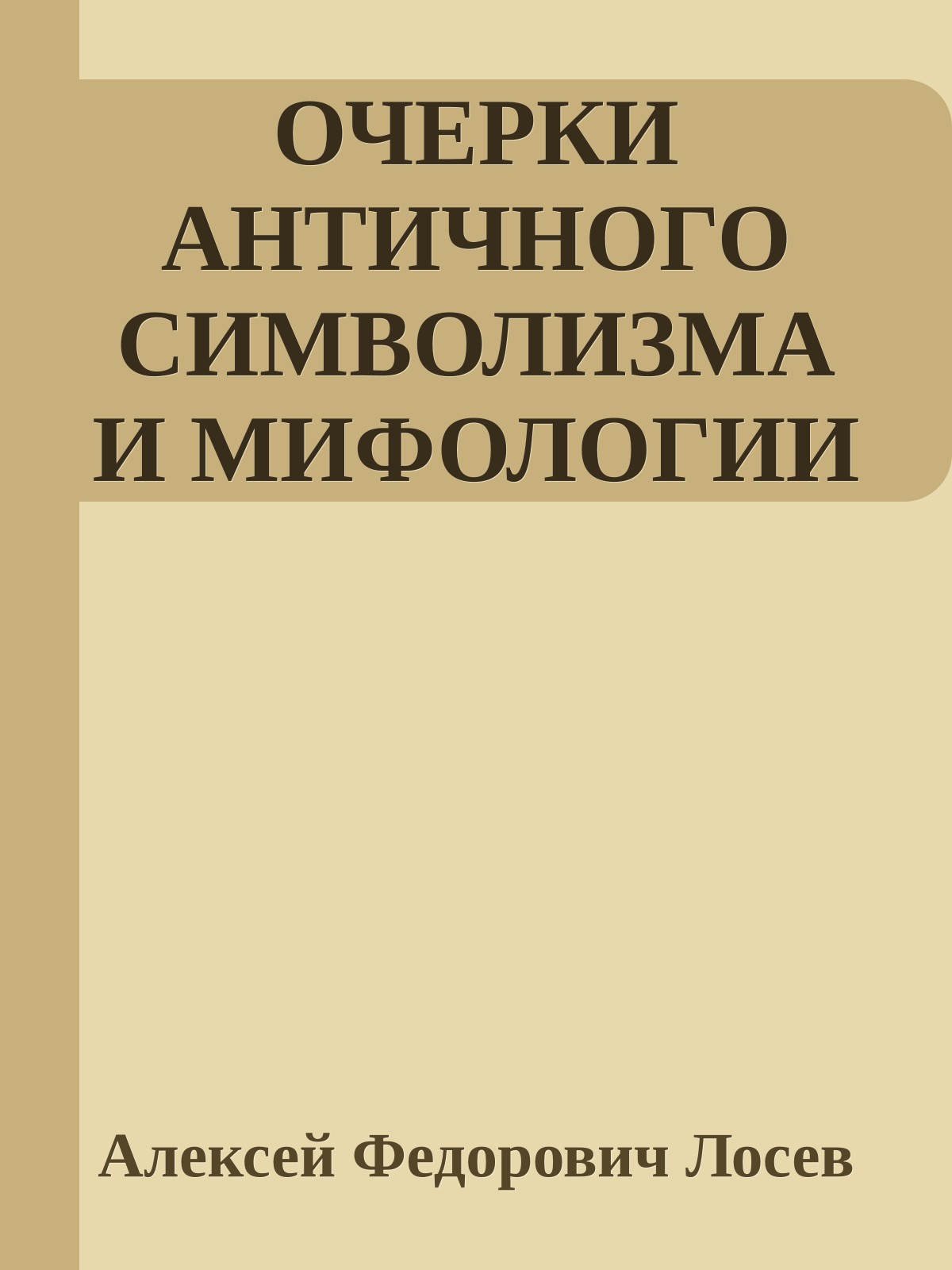 ОЧЕРКИ АНТИЧНОГО СИМВОЛИЗМА И МИФОЛОГИИ