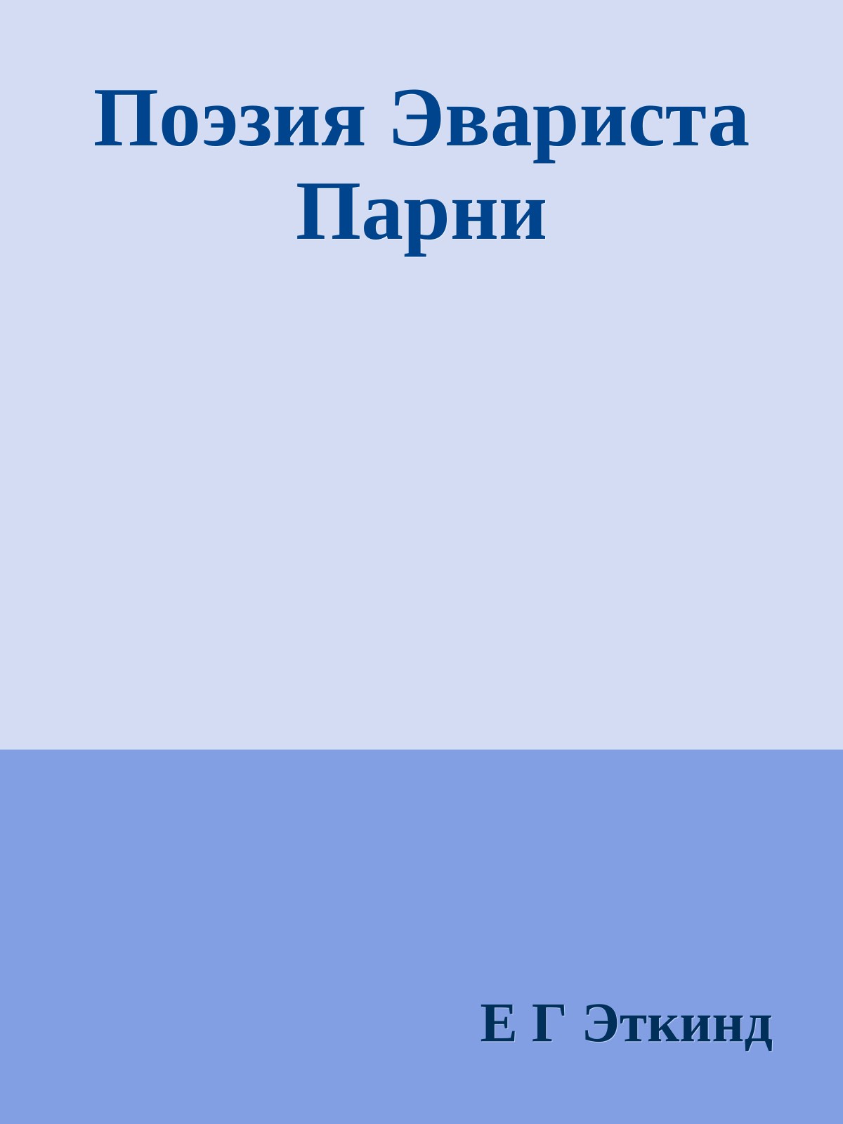 Поэзия Эвариста Парни