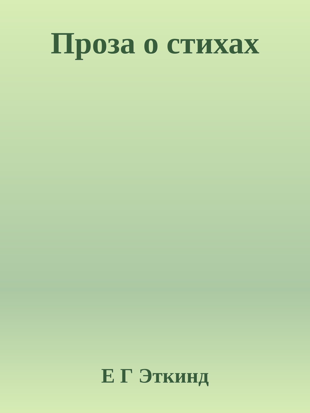 Проза о стихах