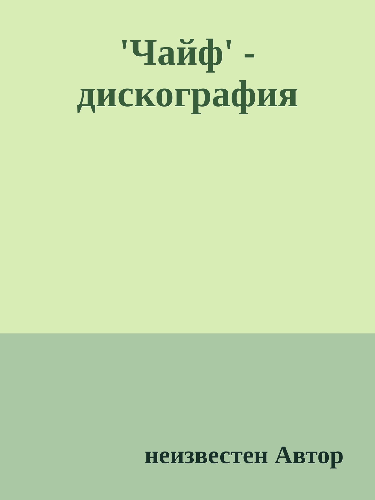 'Чайф' - дискография