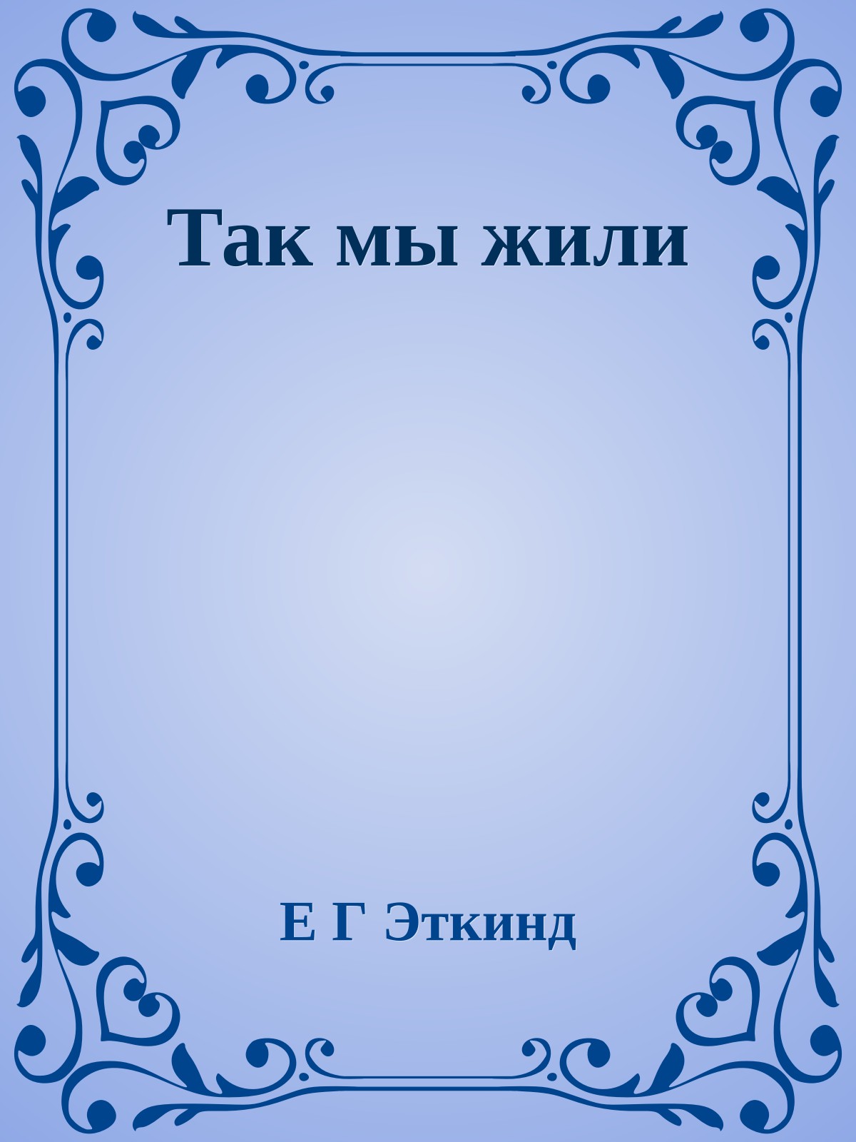 Так мы жили