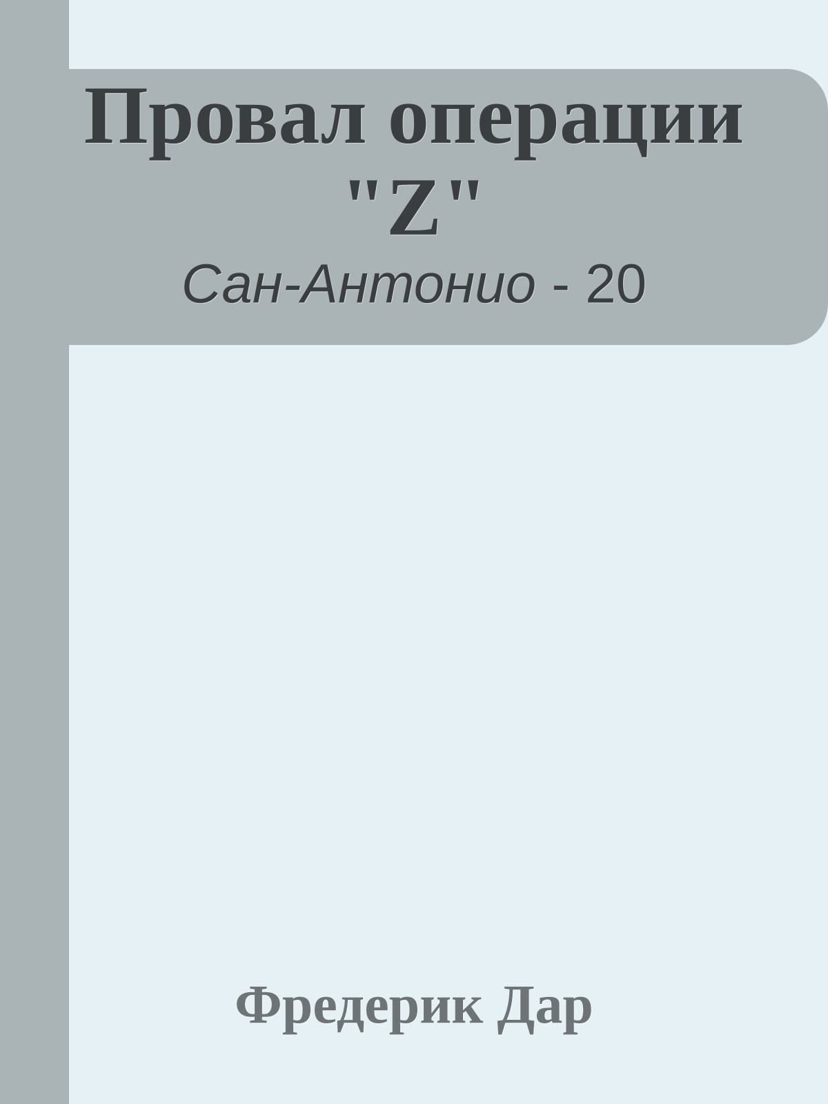 Провал операции "Z"