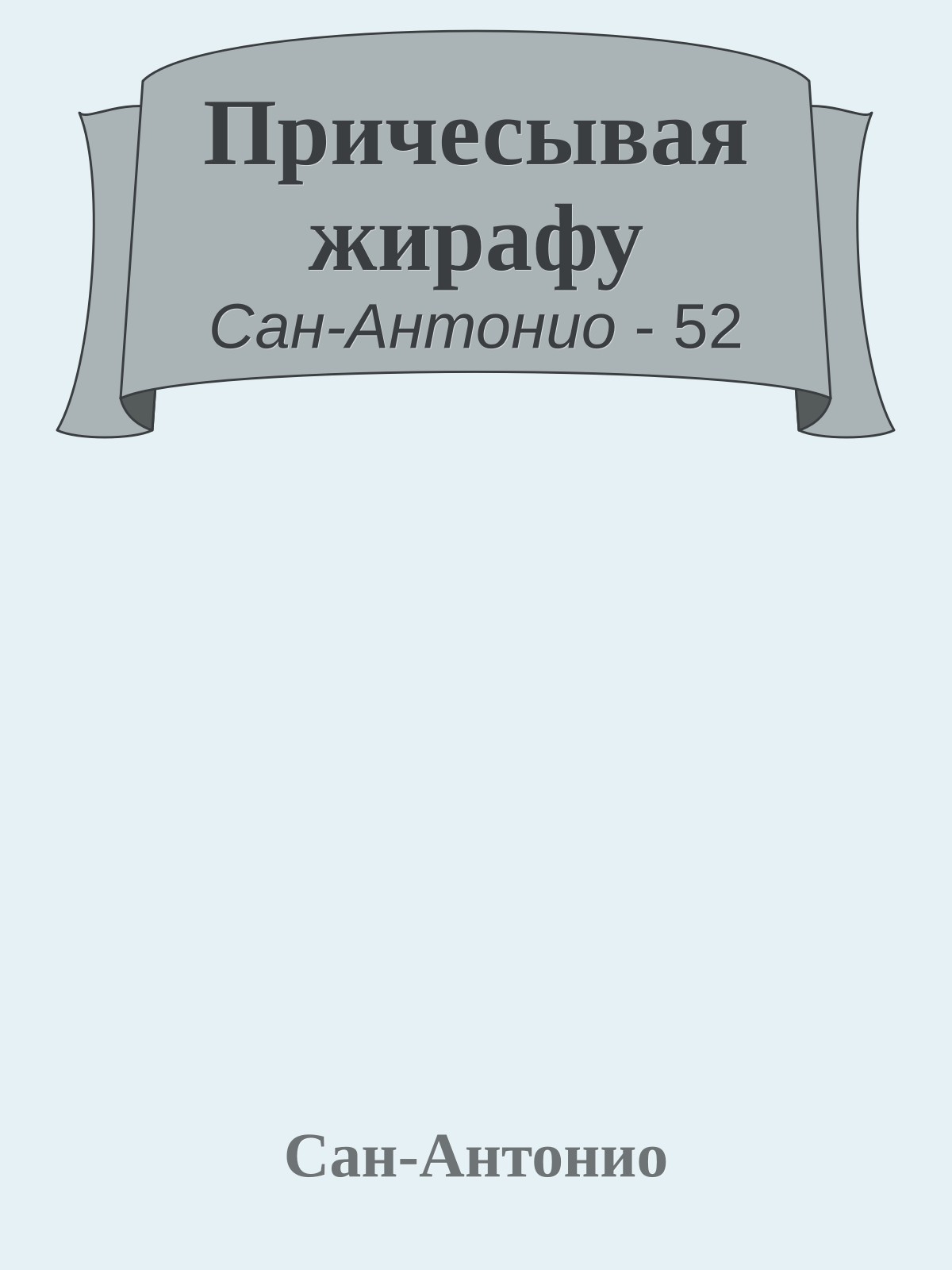 Причесывая жирафу