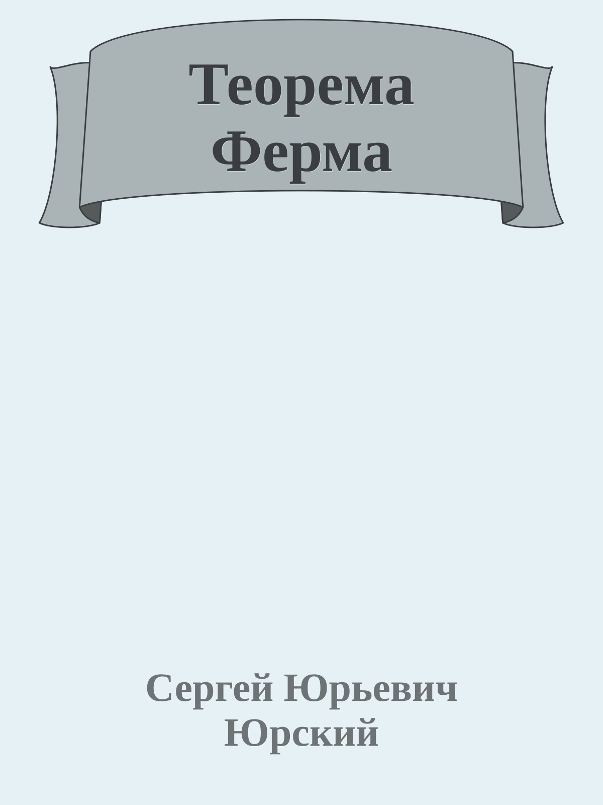 Теорема Ферма