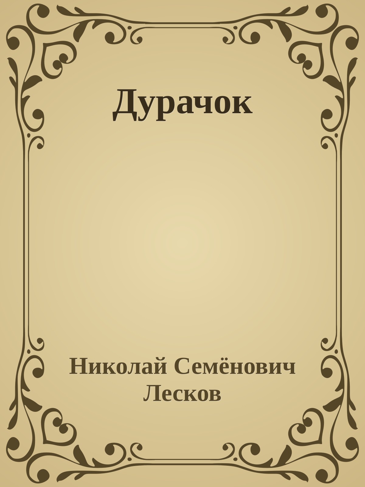 Дурачок