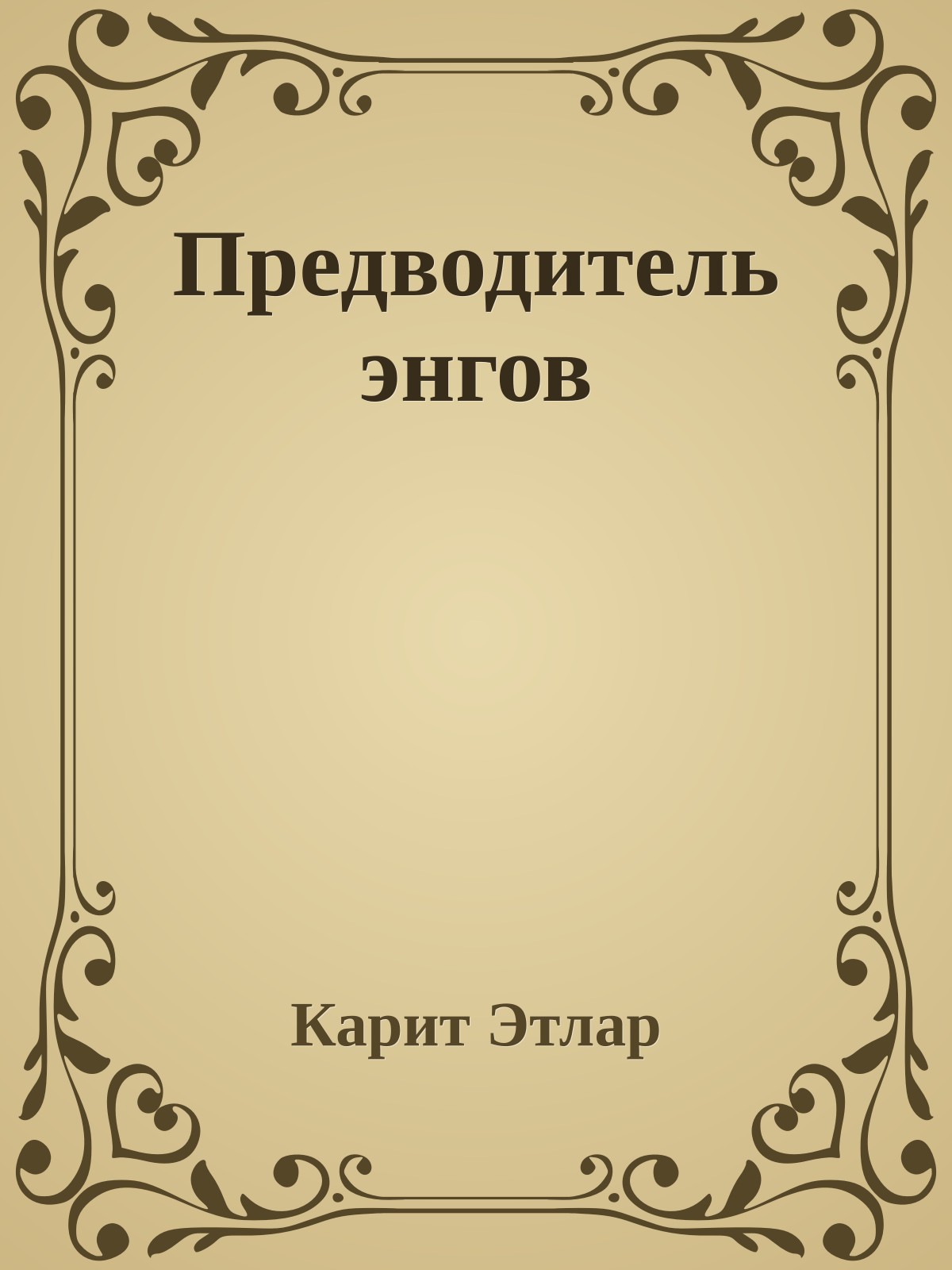 Предводитель энгов