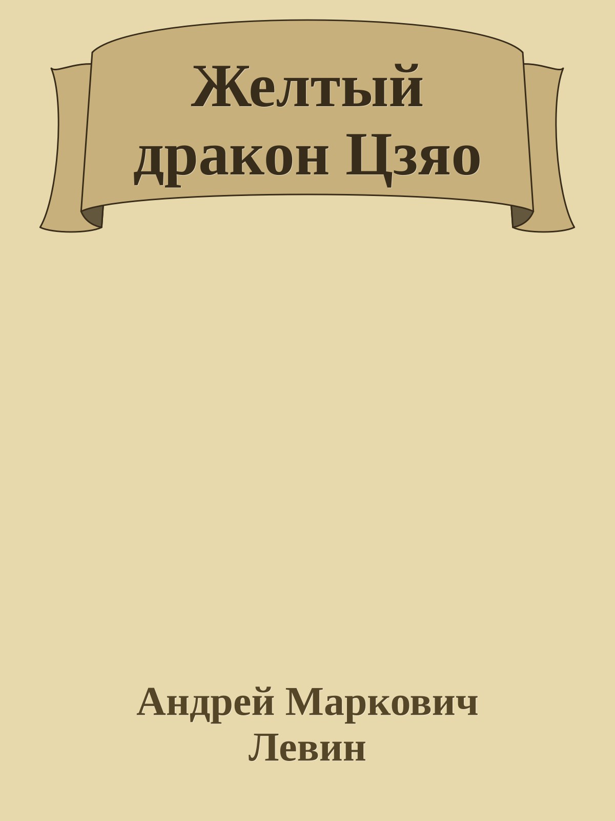 Желтый дракон Цзяо