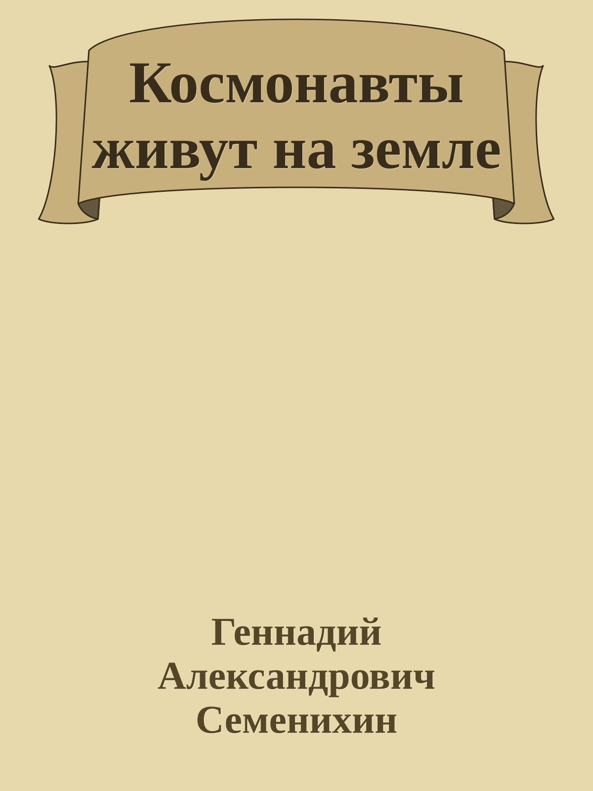 Космонавты живут на земле