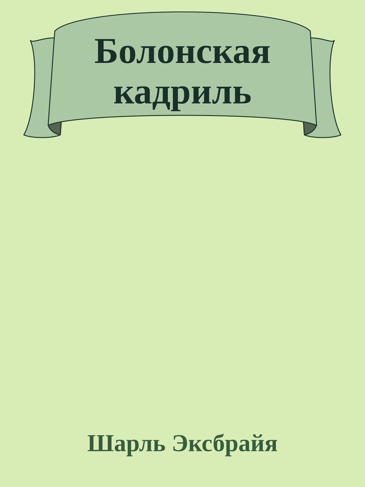 Болонская кадриль