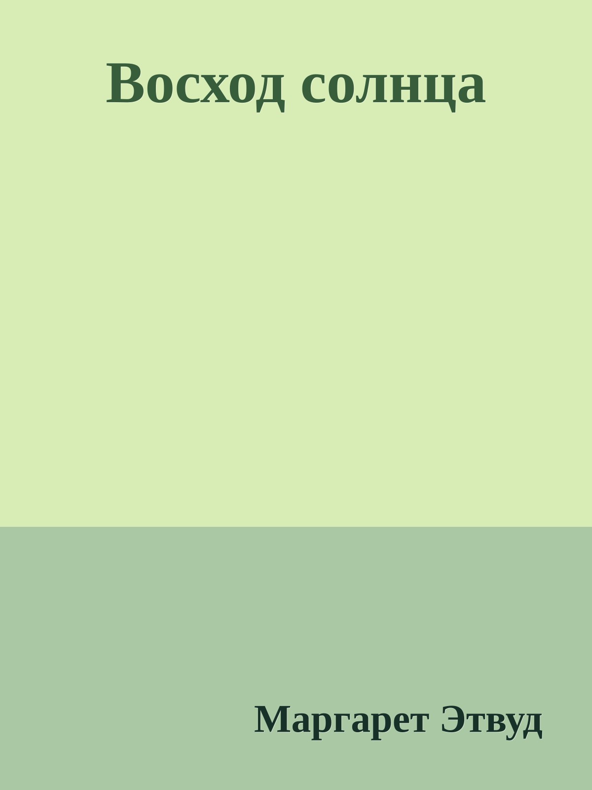 Восход солнца