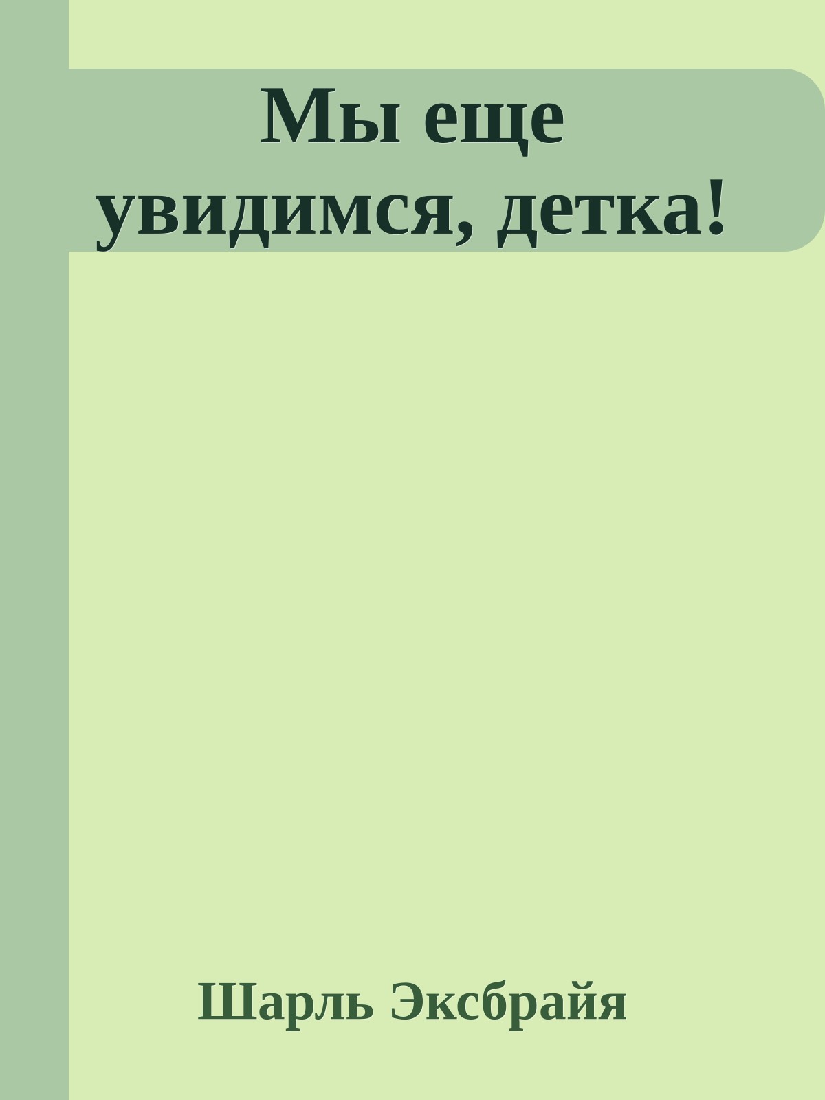 Мы еще увидимся, детка!