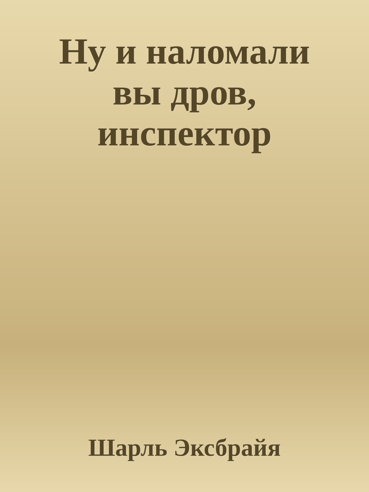 Ну и наломали вы дров, инспектор