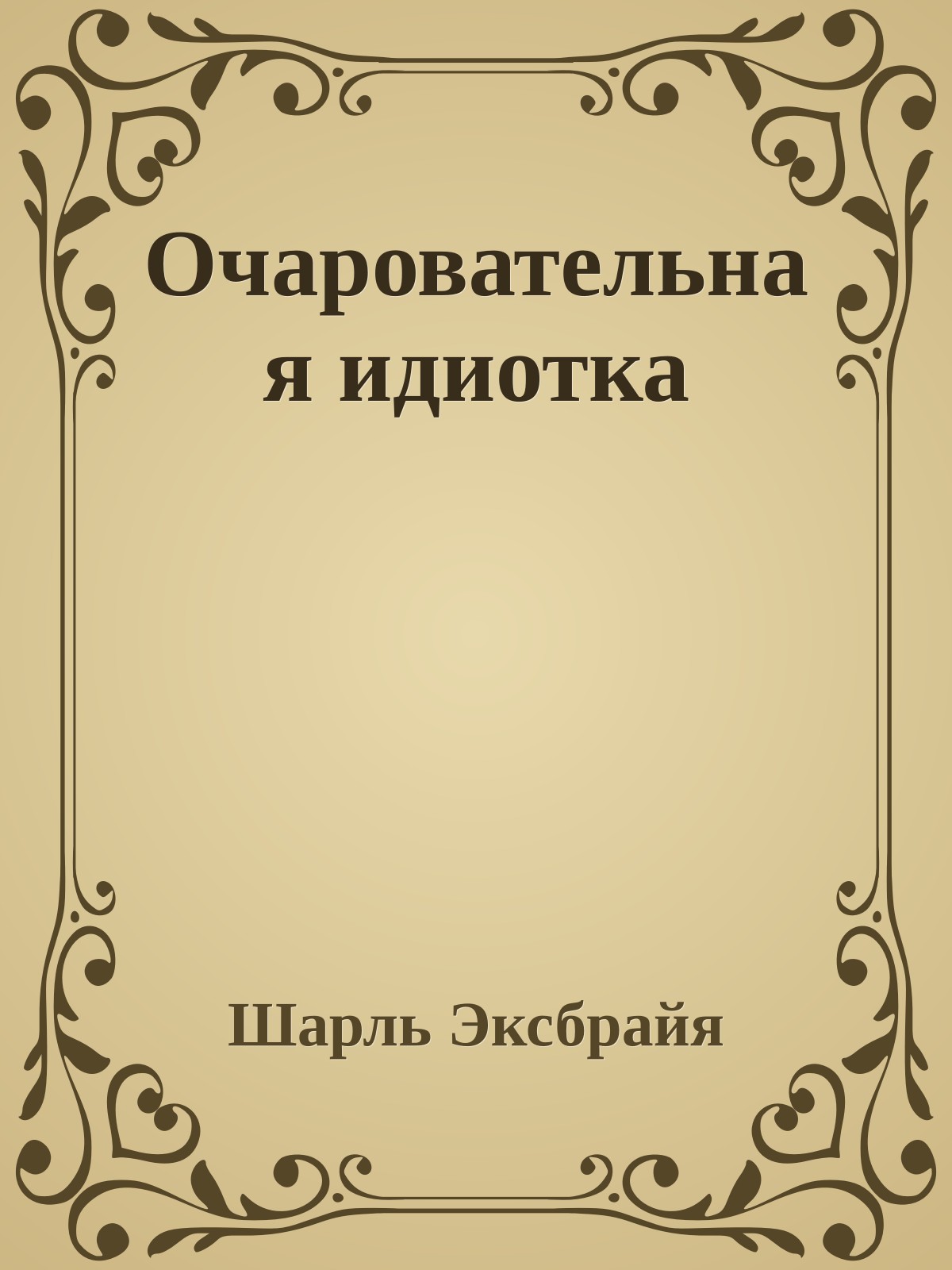 Очаровательная идиотка