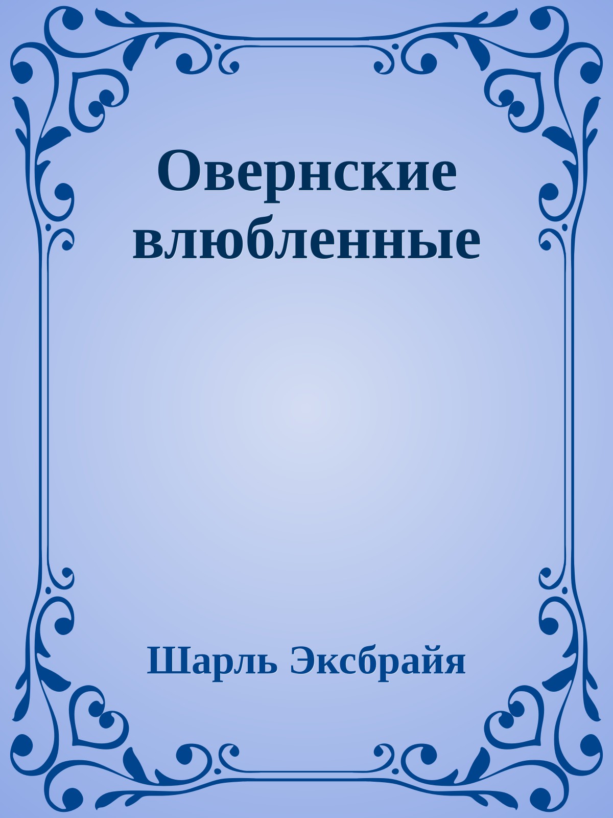 Овернские влюбленные