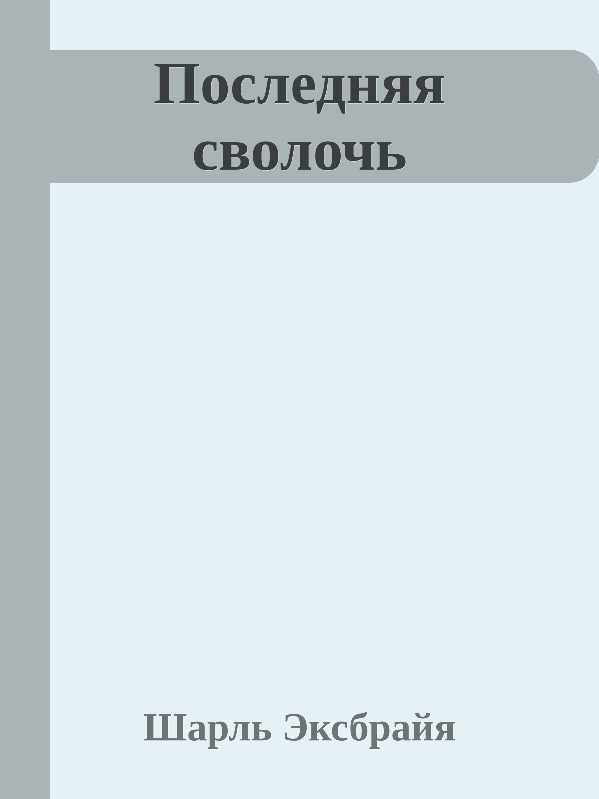 Последняя сволочь