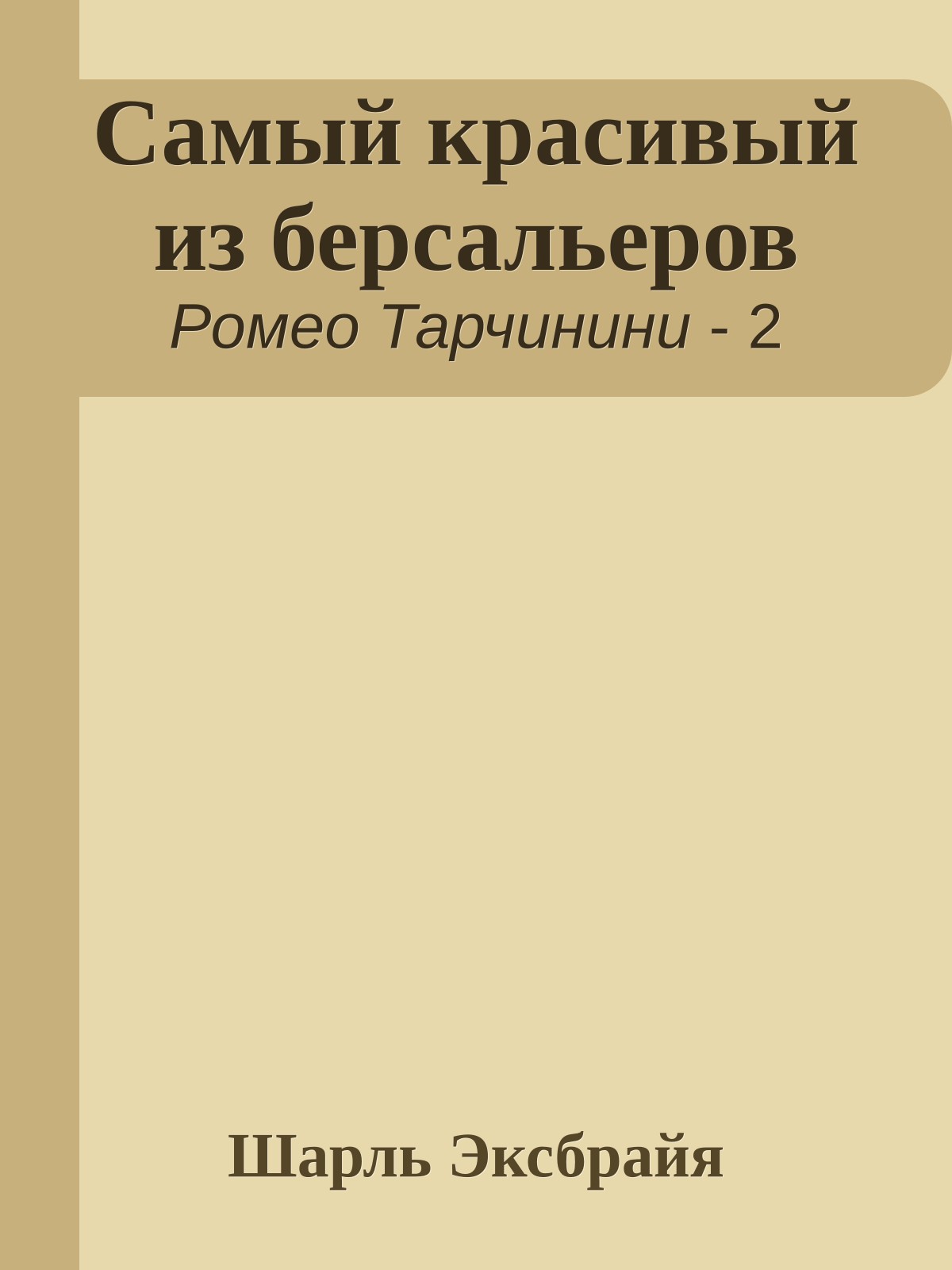 Самый красивый из берсальеров