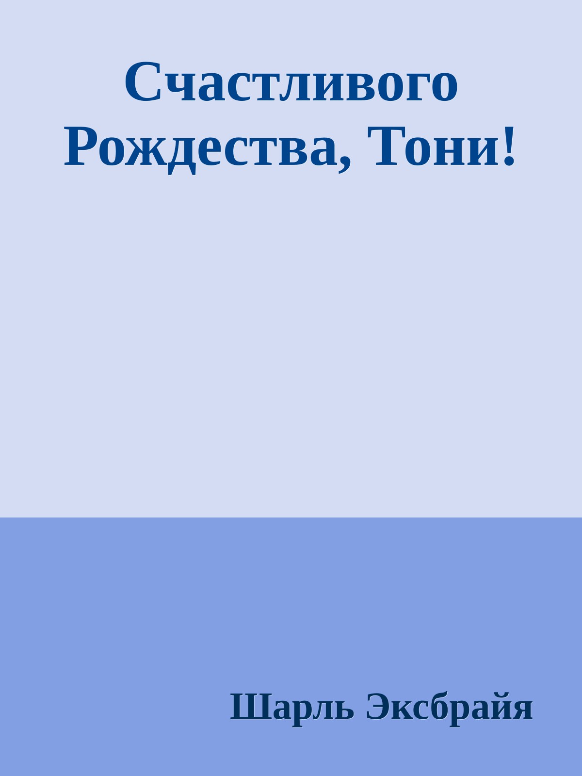 Счастливого Рождества, Тони!
