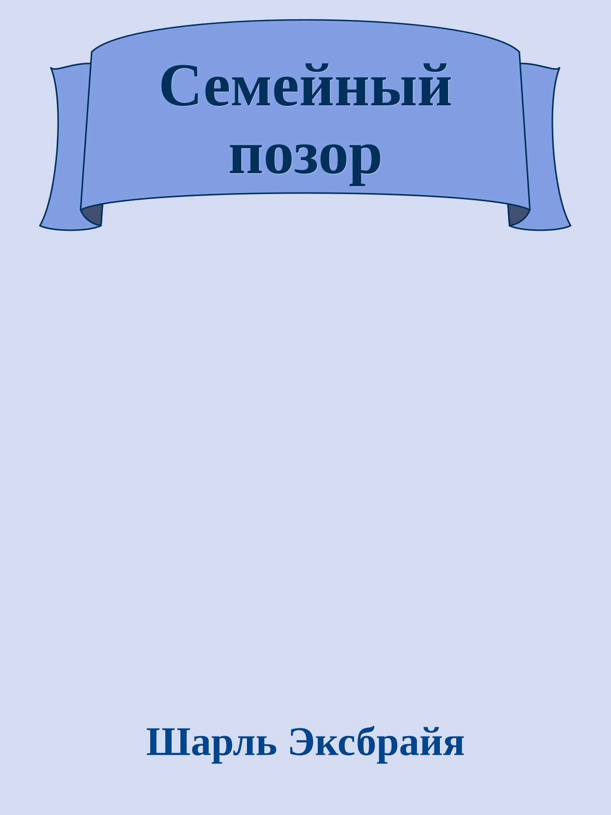 Семейный позор