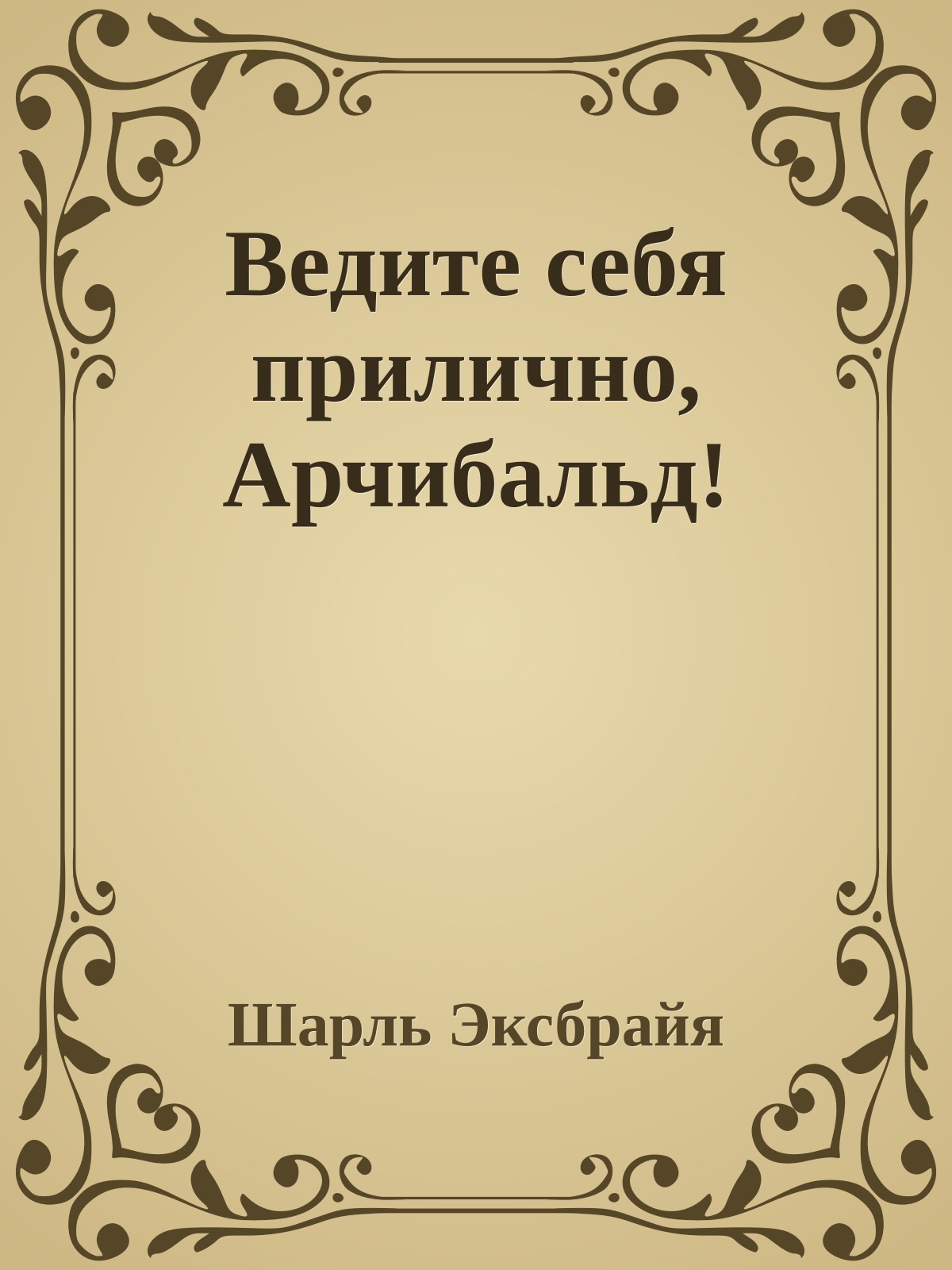 Ведите себя прилично, Арчибальд!