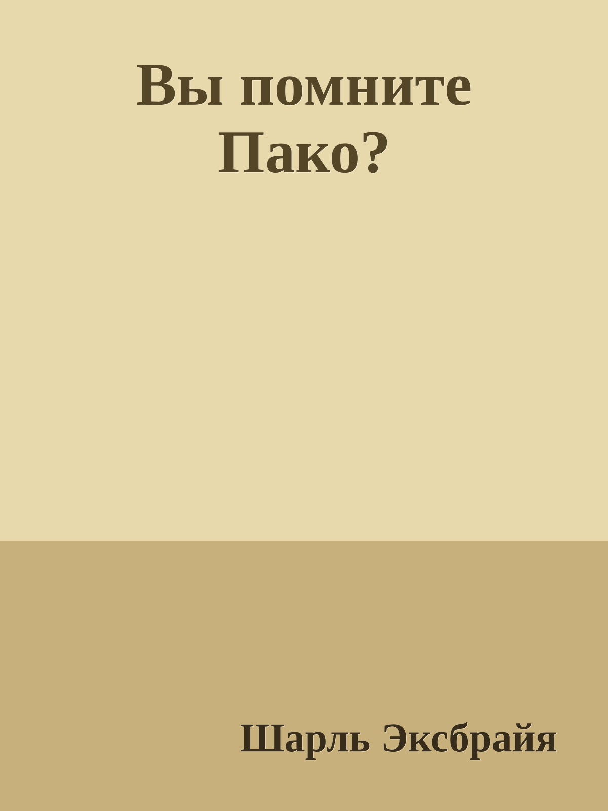 Вы помните Пако?