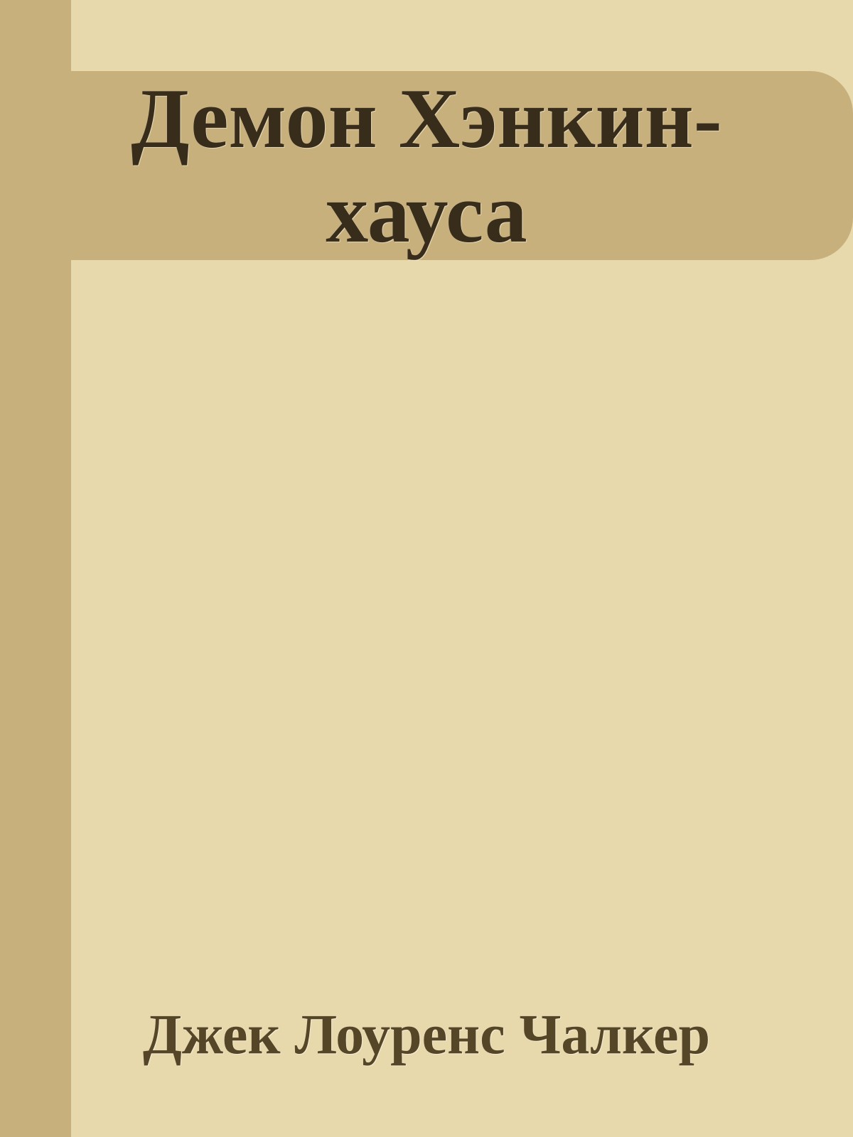 Демон Хэнкин-хауса