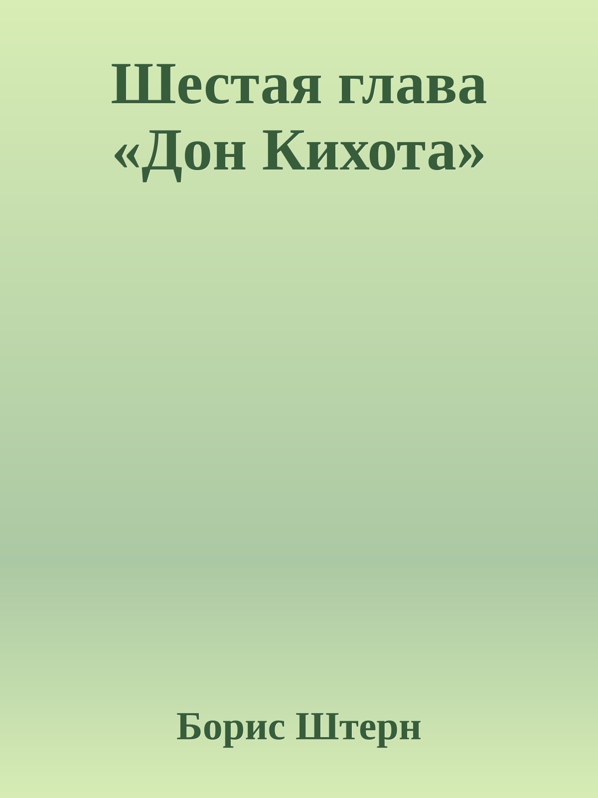 Шестая глава «Дон Кихота»