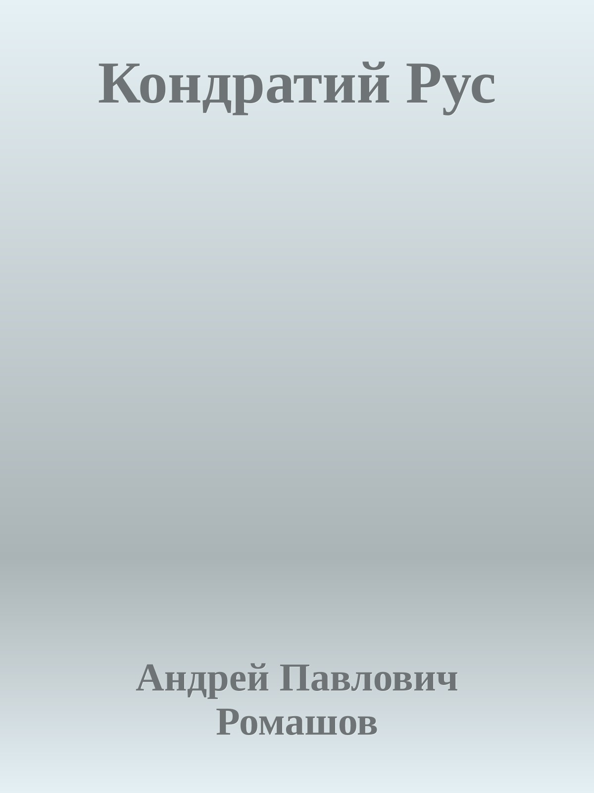 Кондратий Рус