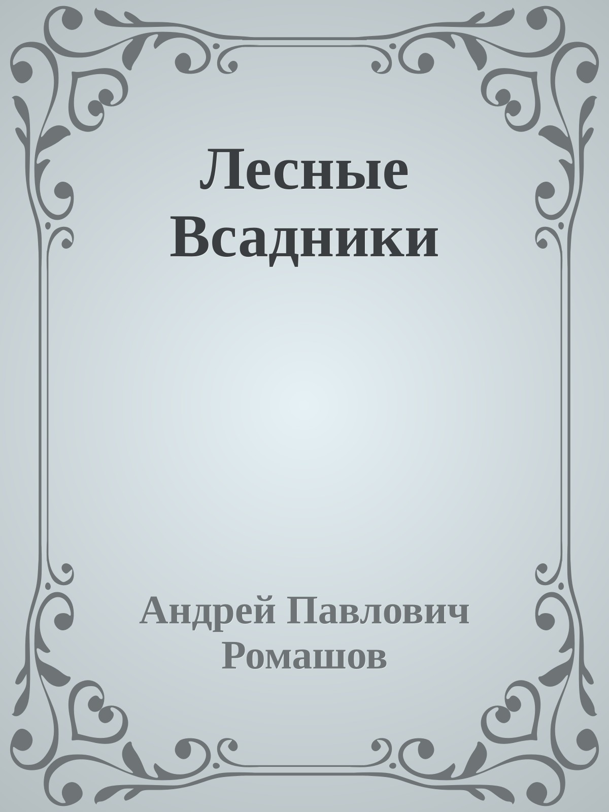 Лесные Всадники